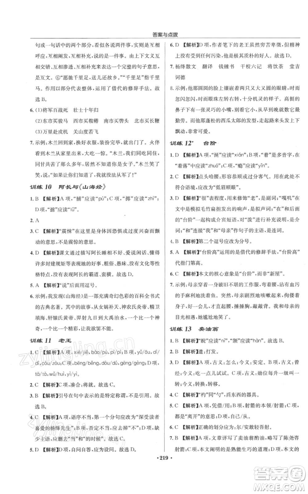 龍門書局2022啟東中學作業(yè)本七年級語文下冊人教版徐州專版參考答案