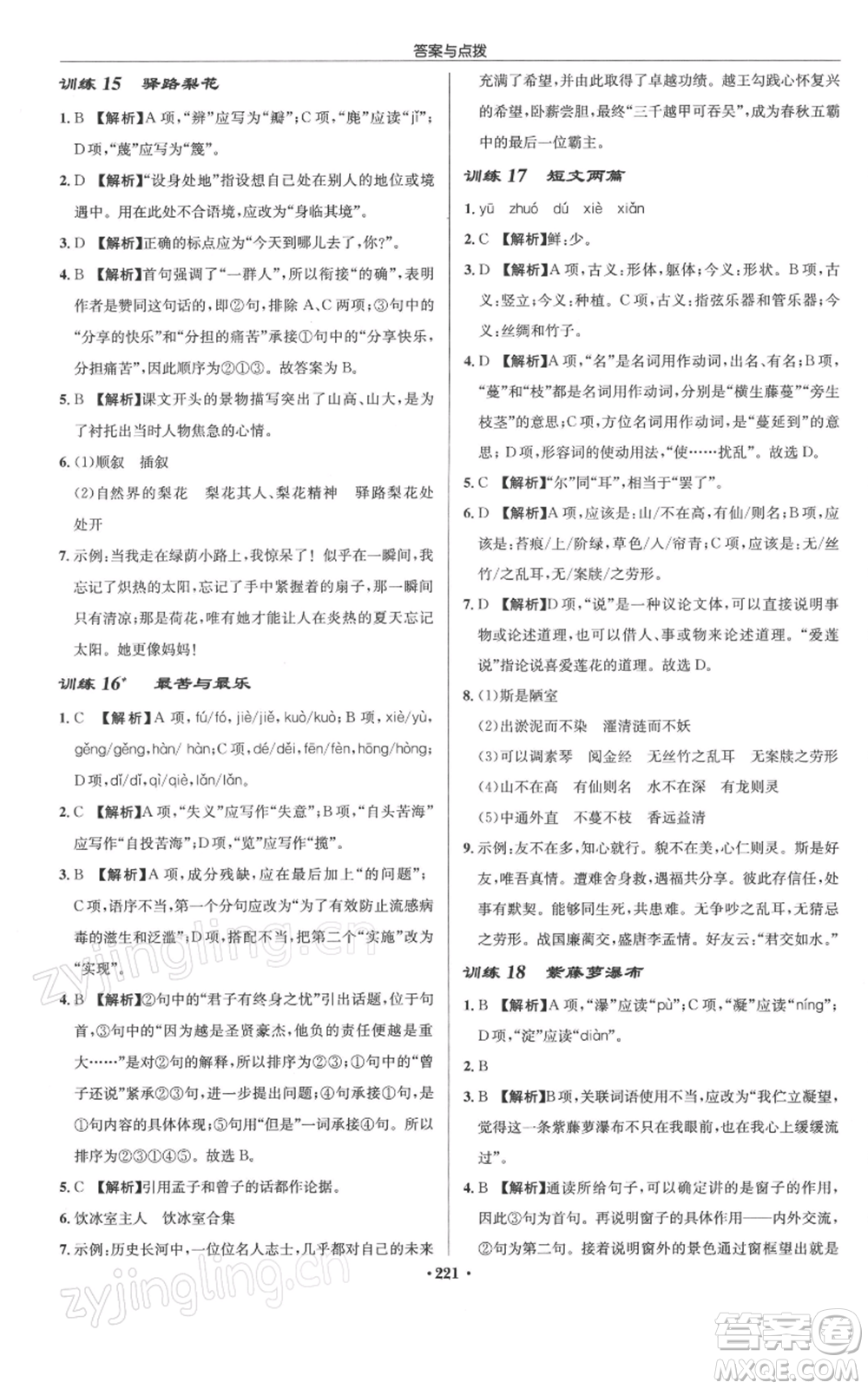 龍門書局2022啟東中學作業(yè)本七年級語文下冊人教版徐州專版參考答案