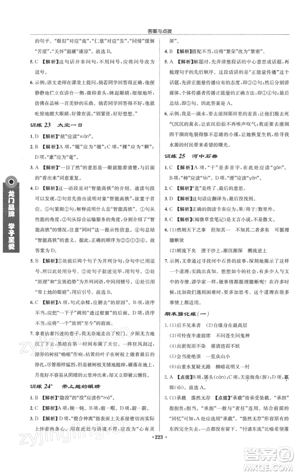 龍門書局2022啟東中學作業(yè)本七年級語文下冊人教版徐州專版參考答案