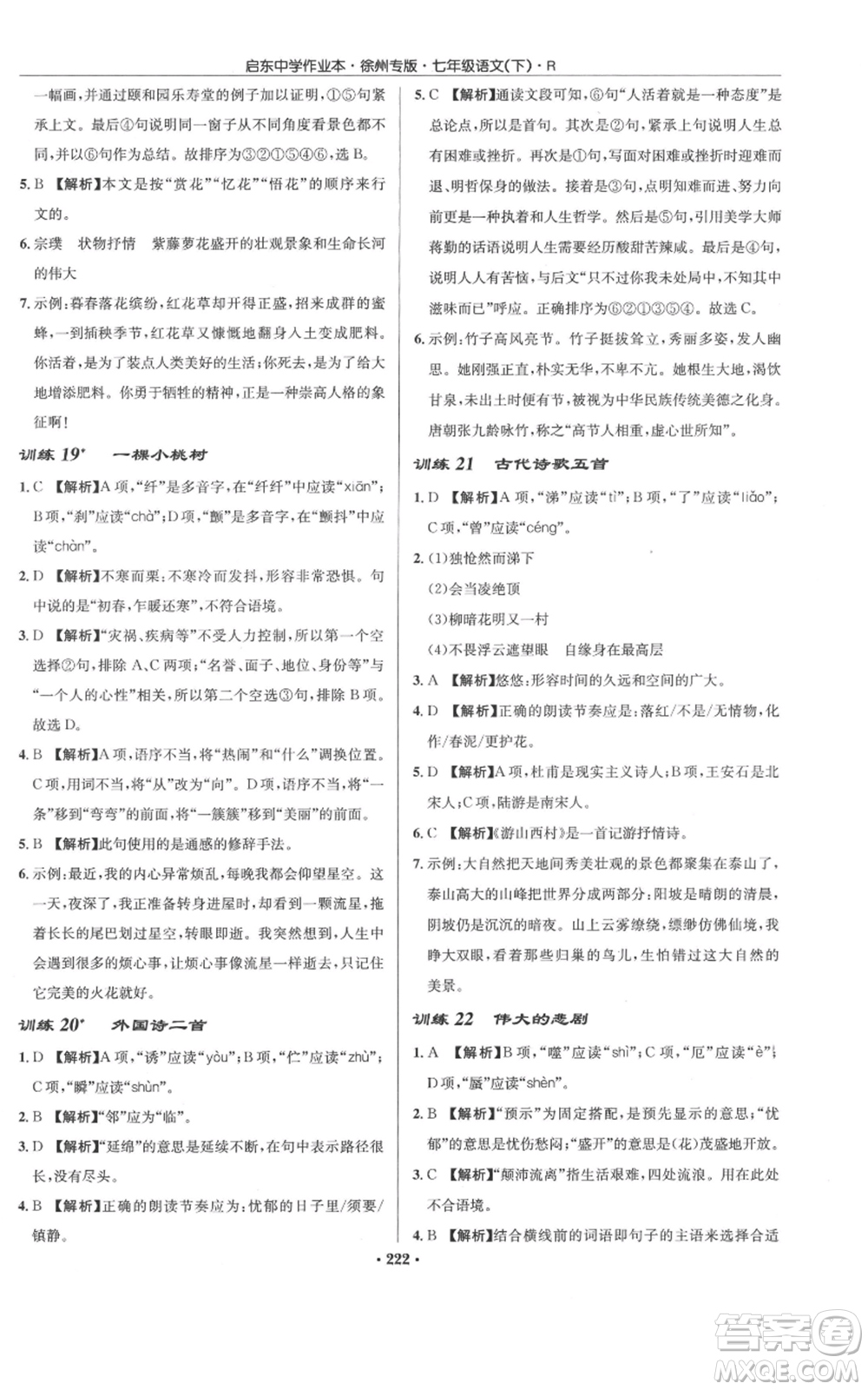 龍門書局2022啟東中學作業(yè)本七年級語文下冊人教版徐州專版參考答案