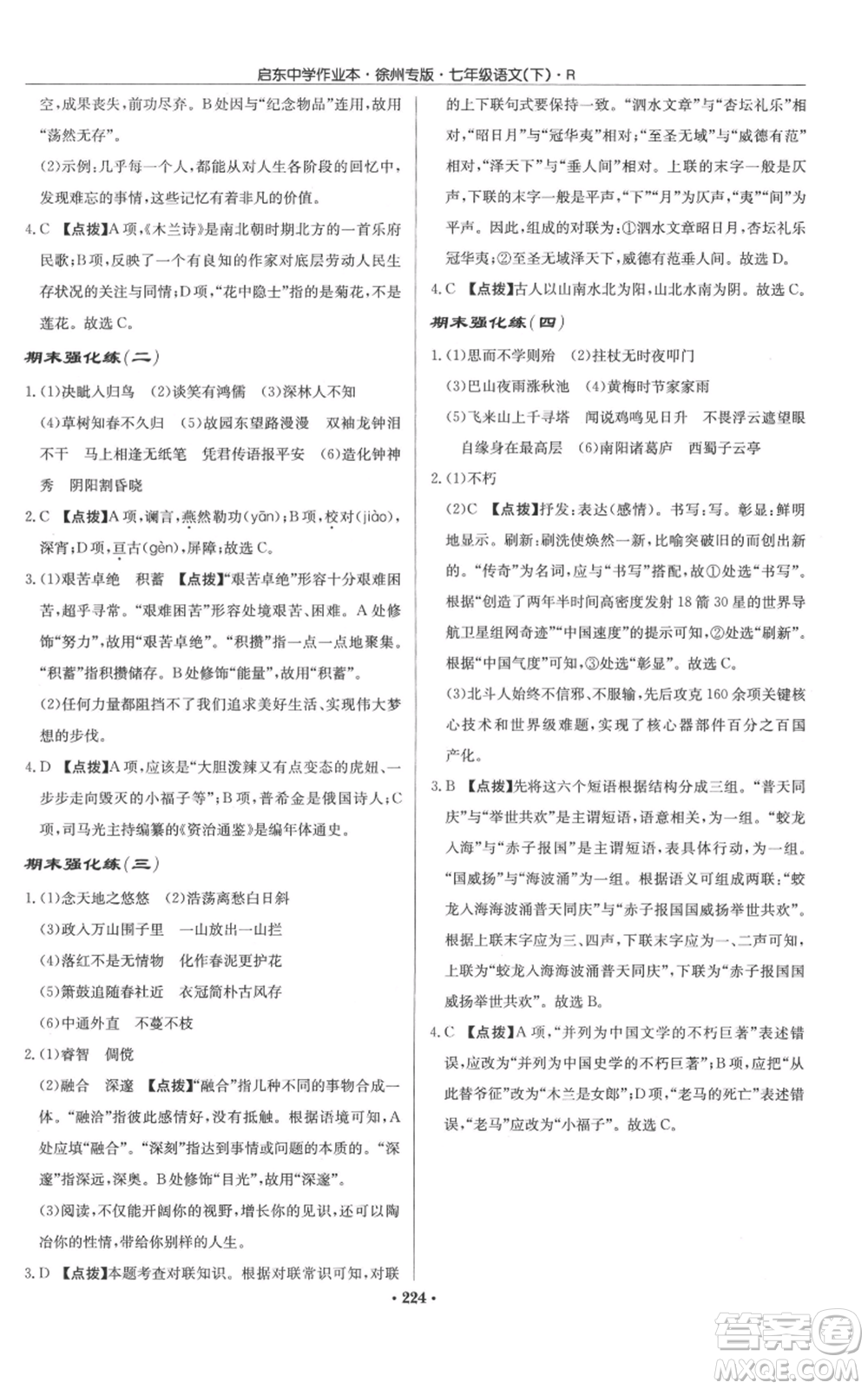 龍門書局2022啟東中學作業(yè)本七年級語文下冊人教版徐州專版參考答案