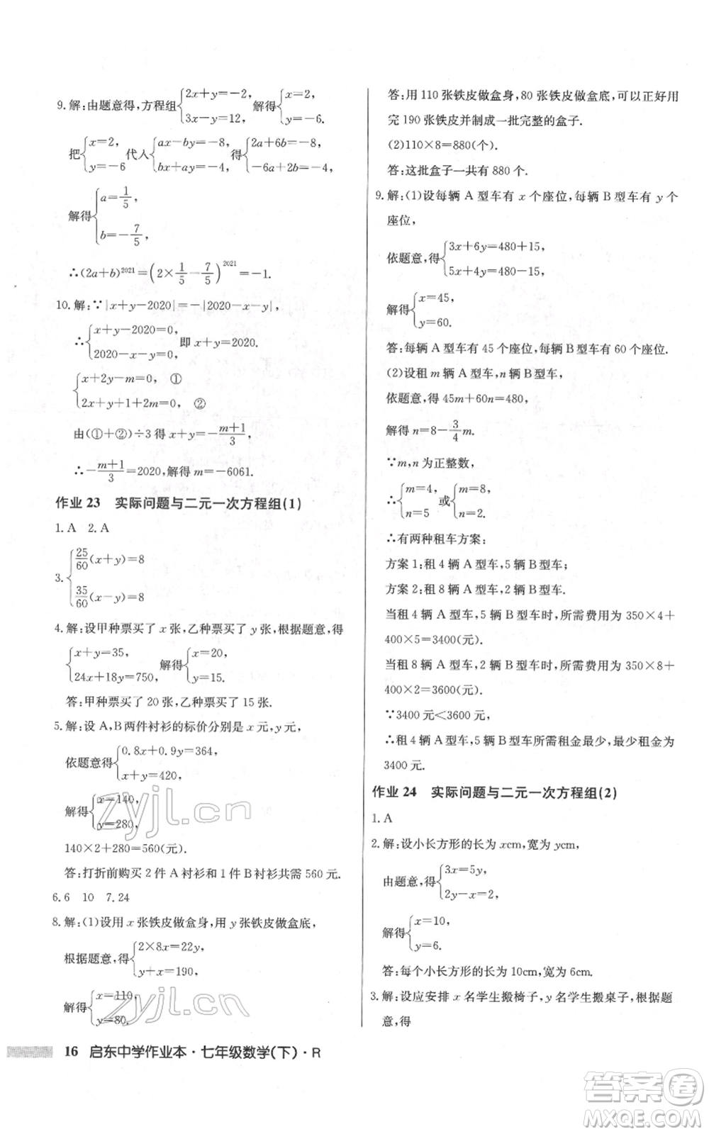 龍門書局2022啟東中學(xué)作業(yè)本七年級(jí)數(shù)學(xué)下冊(cè)人教版參考答案