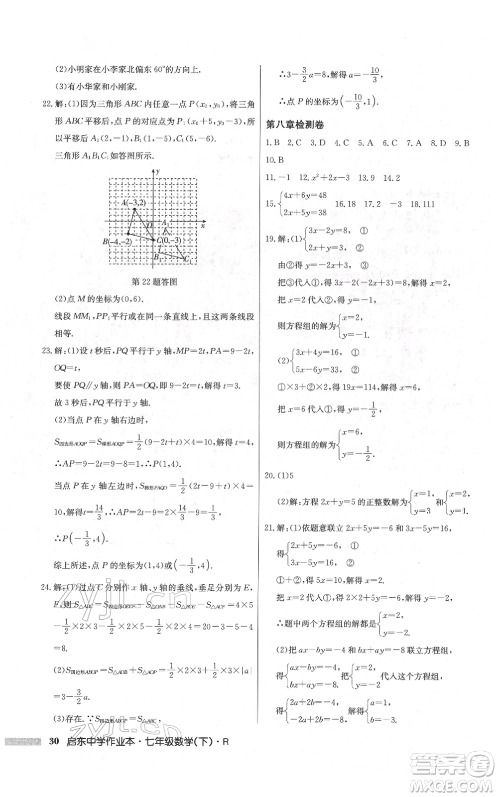 龍門書局2022啟東中學(xué)作業(yè)本七年級(jí)數(shù)學(xué)下冊(cè)人教版參考答案