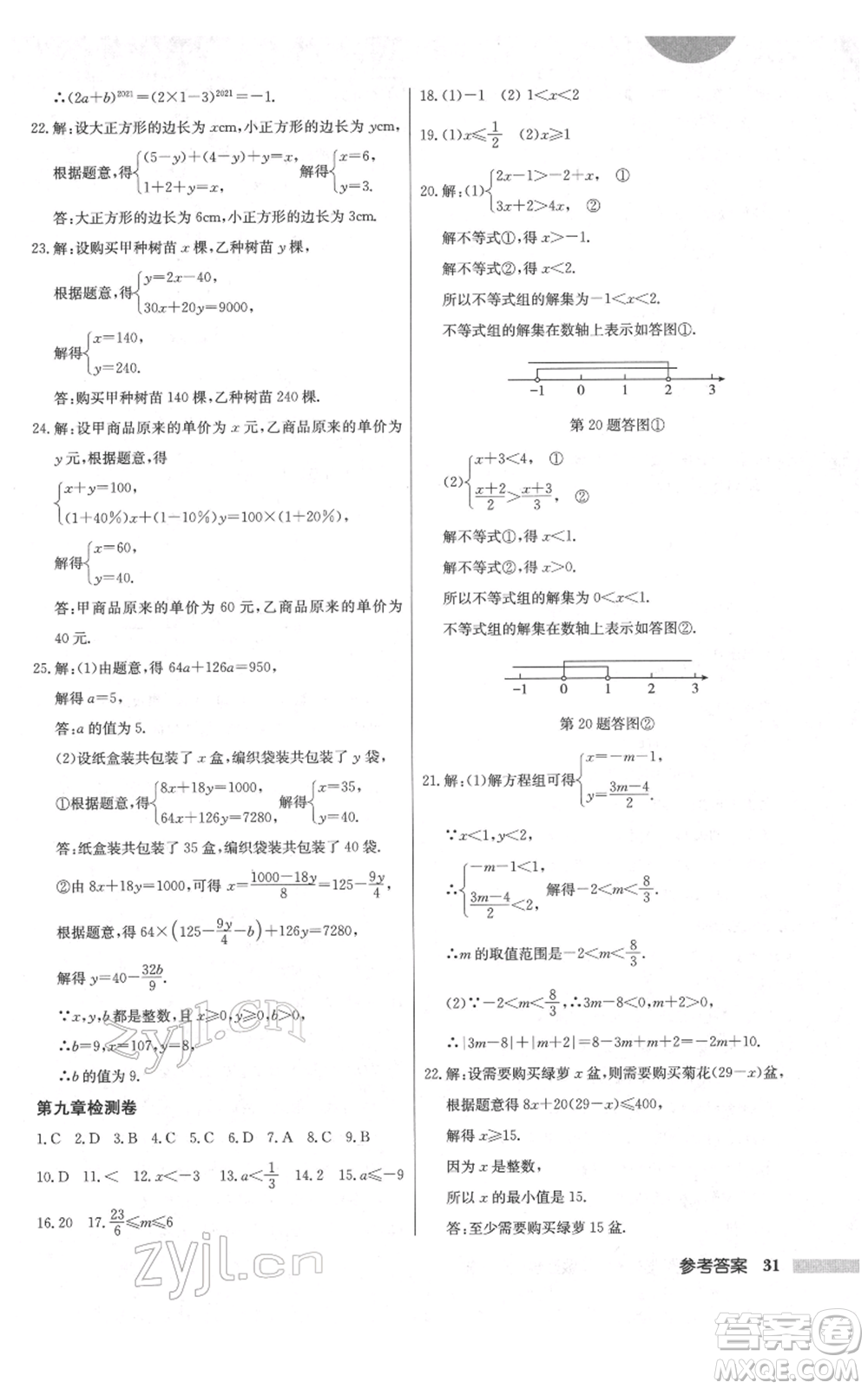 龍門書局2022啟東中學(xué)作業(yè)本七年級(jí)數(shù)學(xué)下冊(cè)人教版參考答案