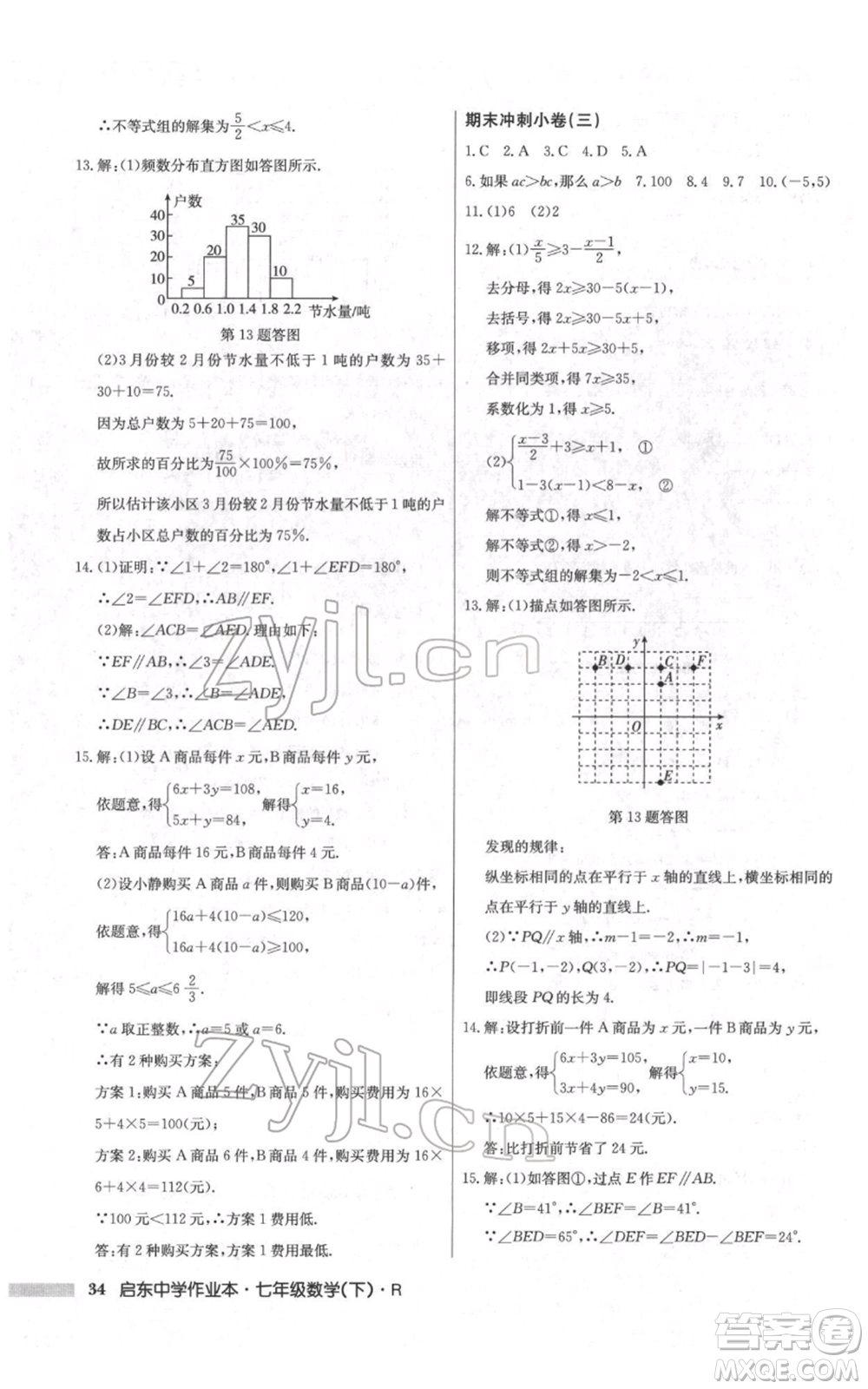 龍門書局2022啟東中學(xué)作業(yè)本七年級(jí)數(shù)學(xué)下冊(cè)人教版參考答案