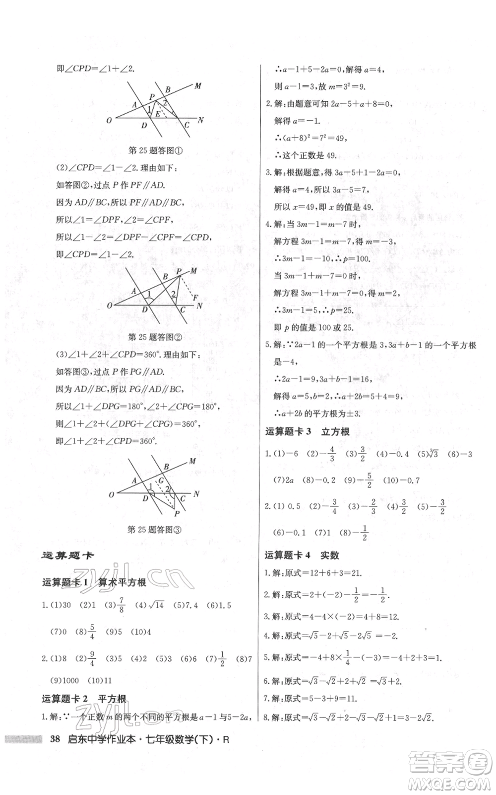 龍門書局2022啟東中學(xué)作業(yè)本七年級(jí)數(shù)學(xué)下冊(cè)人教版參考答案