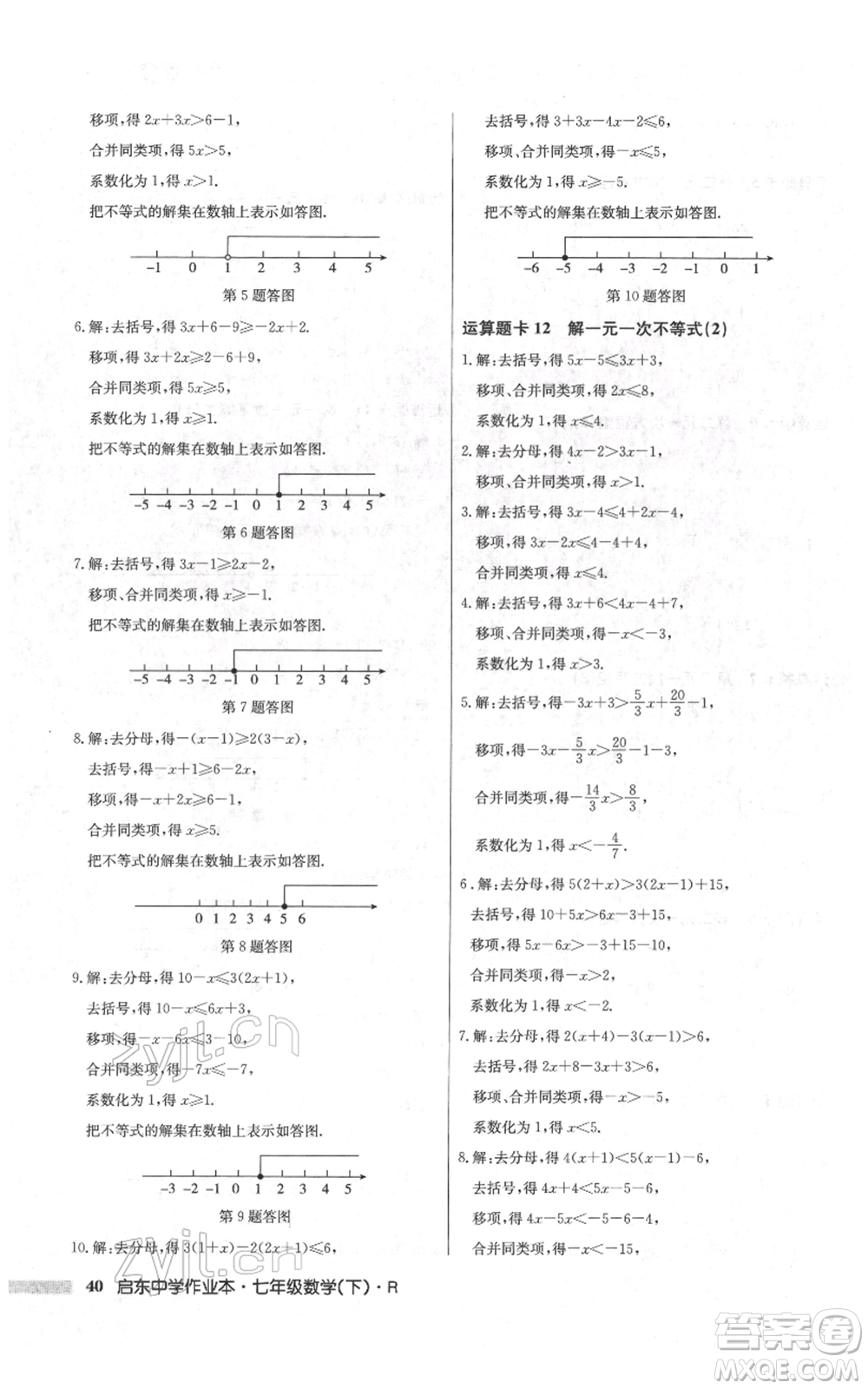 龍門書局2022啟東中學(xué)作業(yè)本七年級(jí)數(shù)學(xué)下冊(cè)人教版參考答案