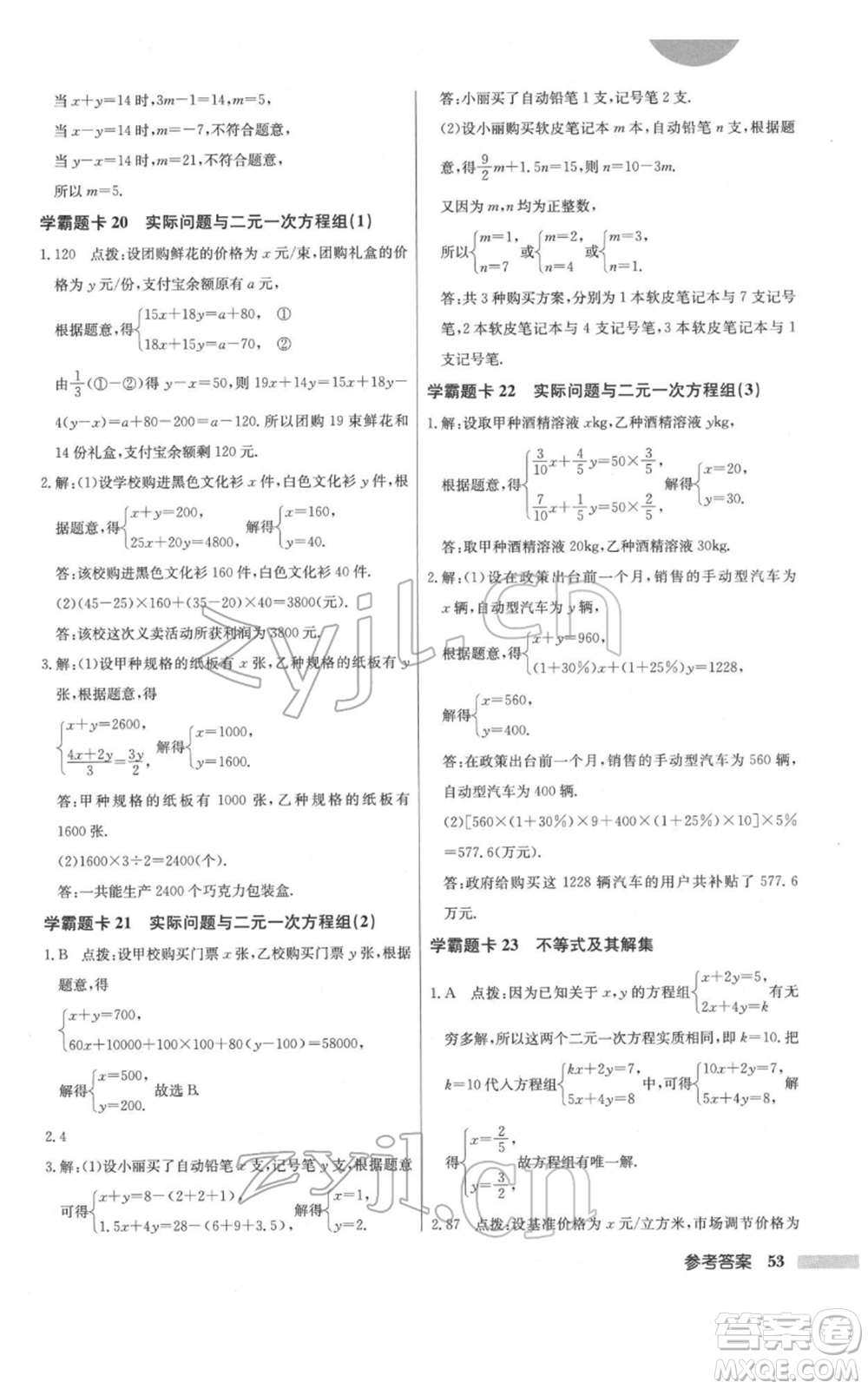 龍門書局2022啟東中學(xué)作業(yè)本七年級(jí)數(shù)學(xué)下冊(cè)人教版參考答案