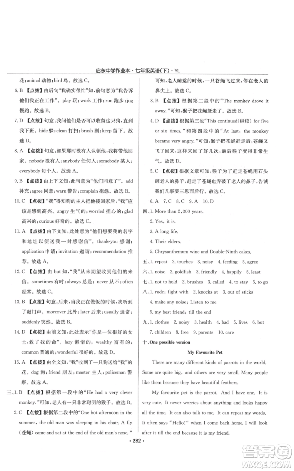 龍門書局2022啟東中學作業(yè)本七年級英語下冊譯林版參考答案