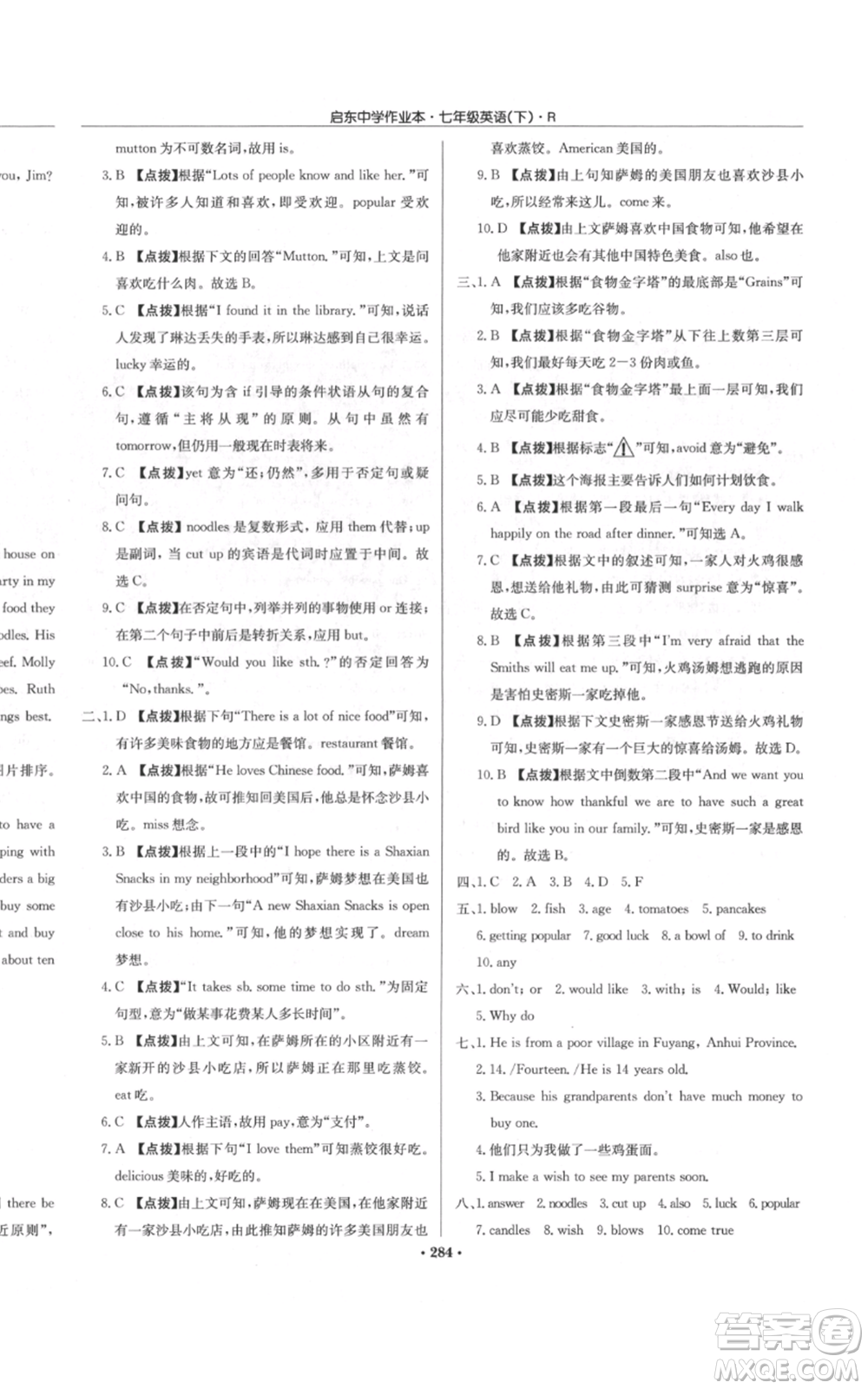 龍門書局2022啟東中學(xué)作業(yè)本七年級(jí)英語下冊(cè)人教版參考答案