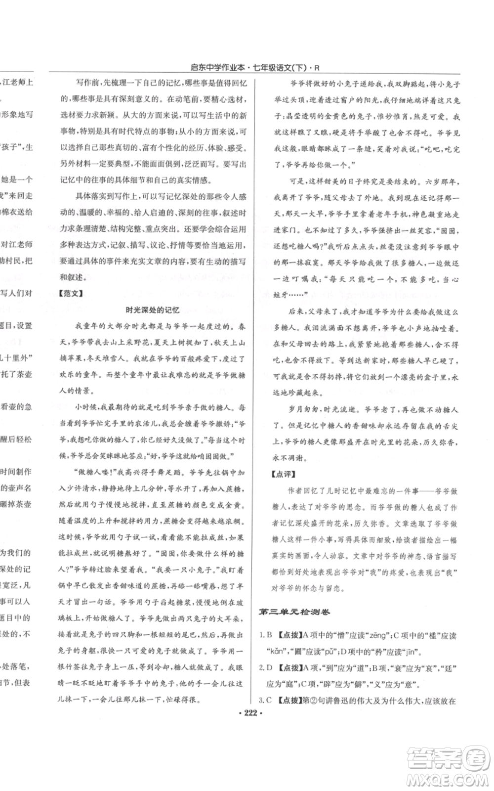 龍門書局2022啟東中學(xué)作業(yè)本七年級語文下冊人教版參考答案