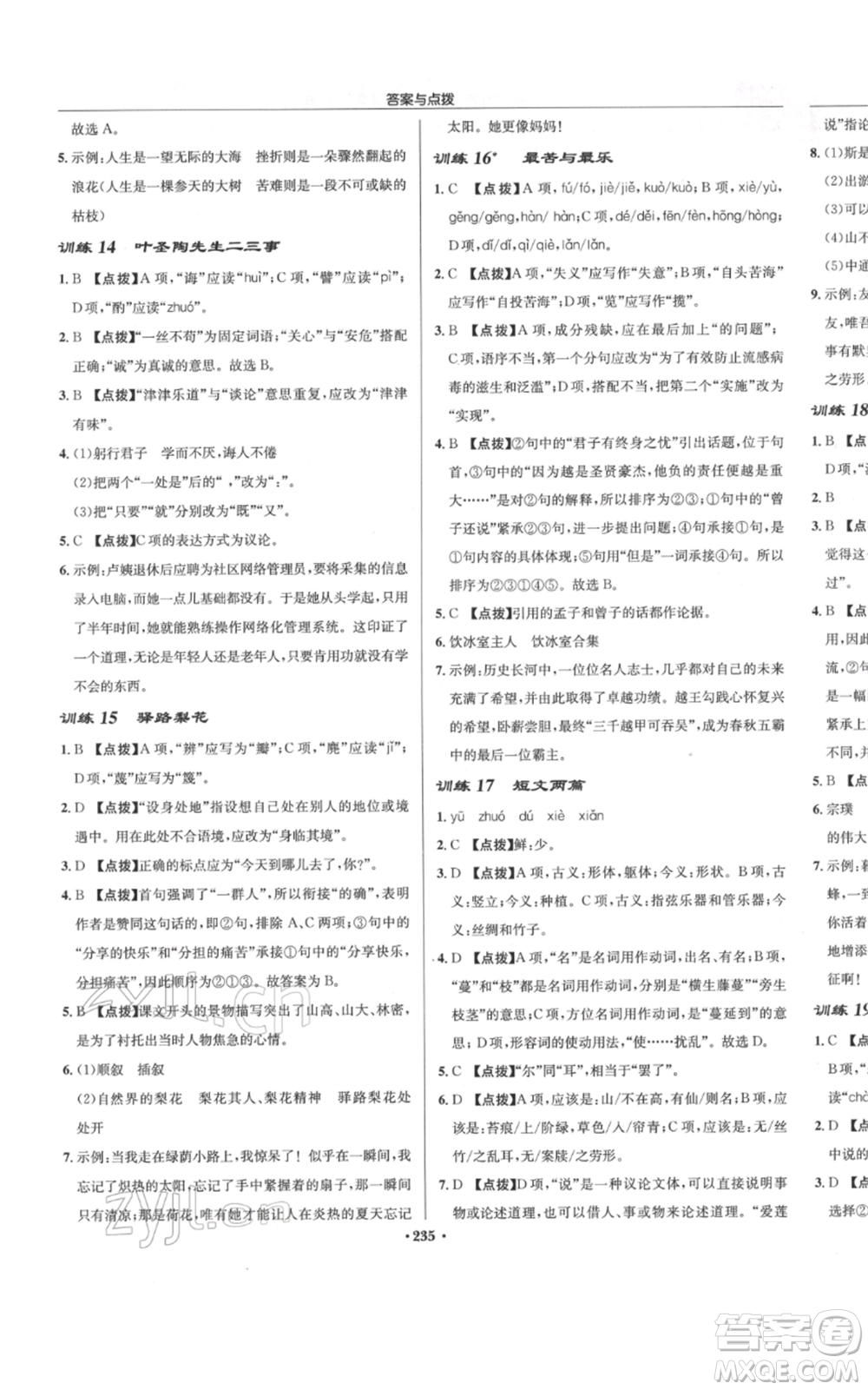 龍門書局2022啟東中學(xué)作業(yè)本七年級語文下冊人教版參考答案