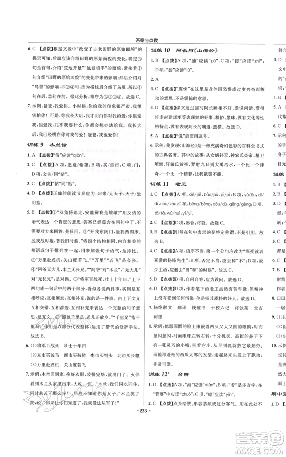 龍門書局2022啟東中學(xué)作業(yè)本七年級語文下冊人教版參考答案