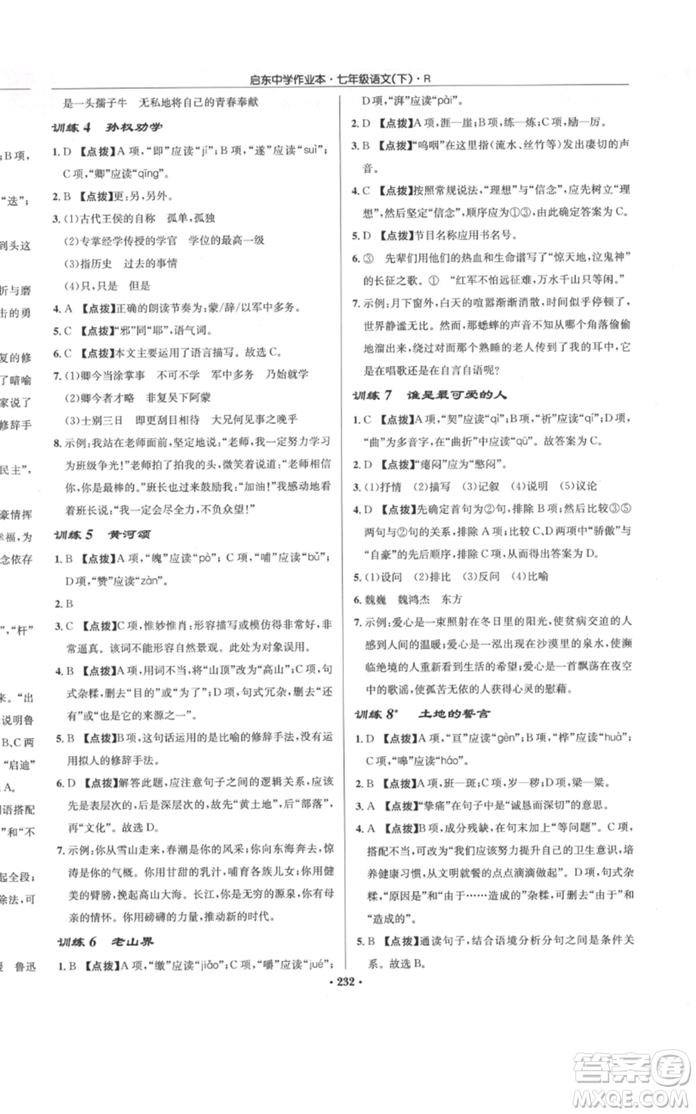 龍門書局2022啟東中學(xué)作業(yè)本七年級語文下冊人教版參考答案