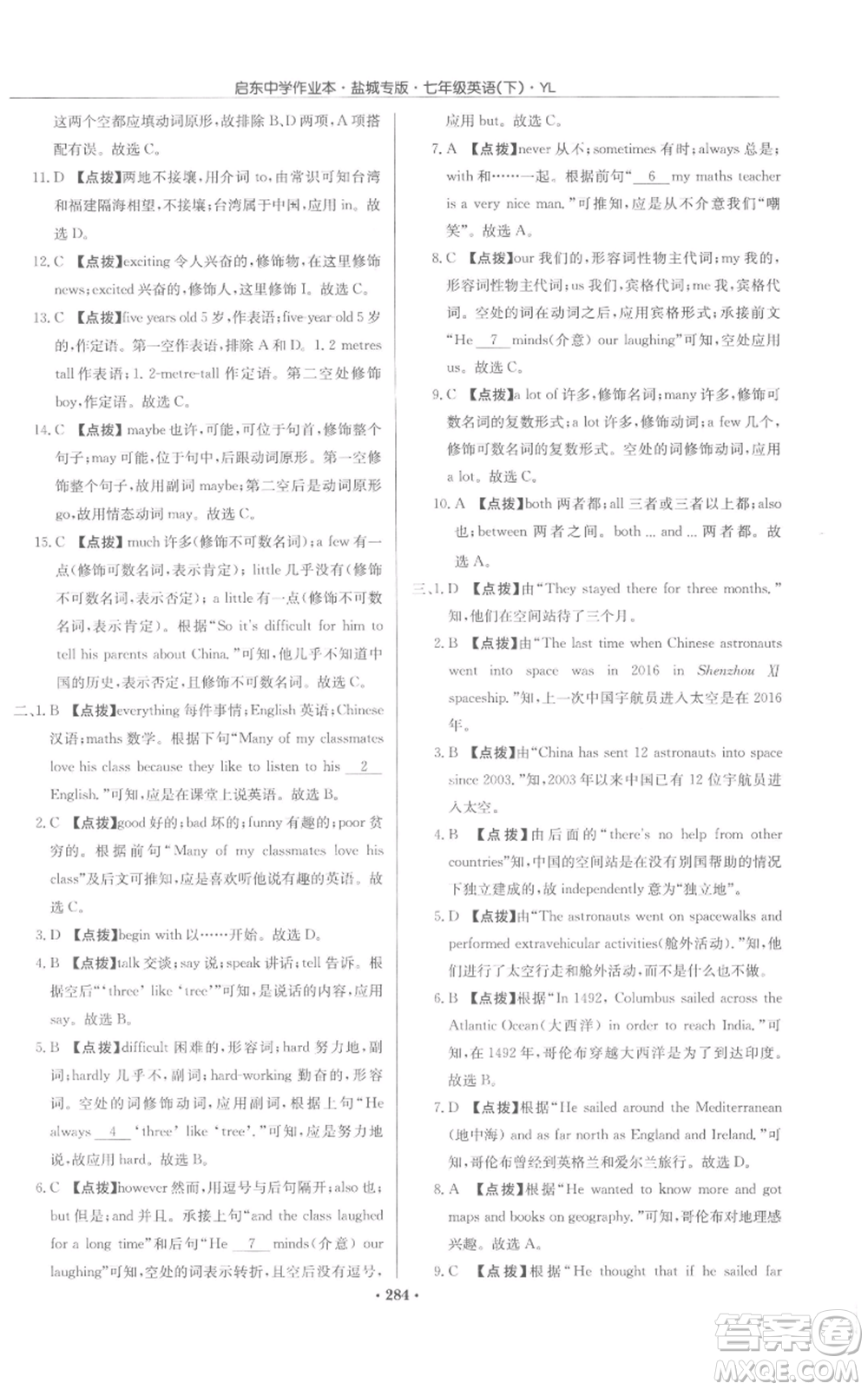 龍門書局2022啟東中學作業(yè)本七年級英語下冊譯林版鹽城專版參考答案