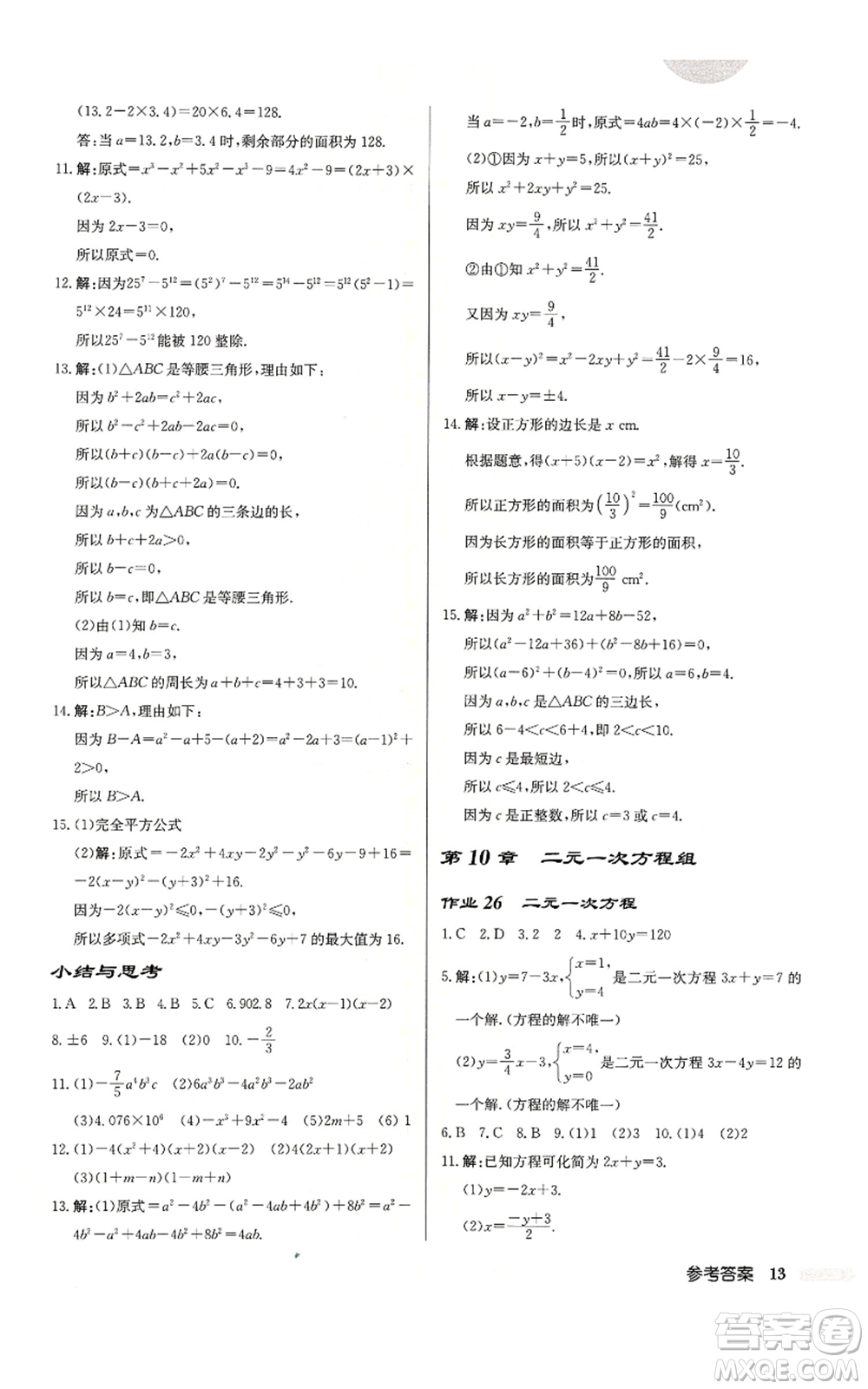 龍門書局2022啟東中學作業(yè)本七年級數(shù)學下冊蘇科版鹽城專版參考答案