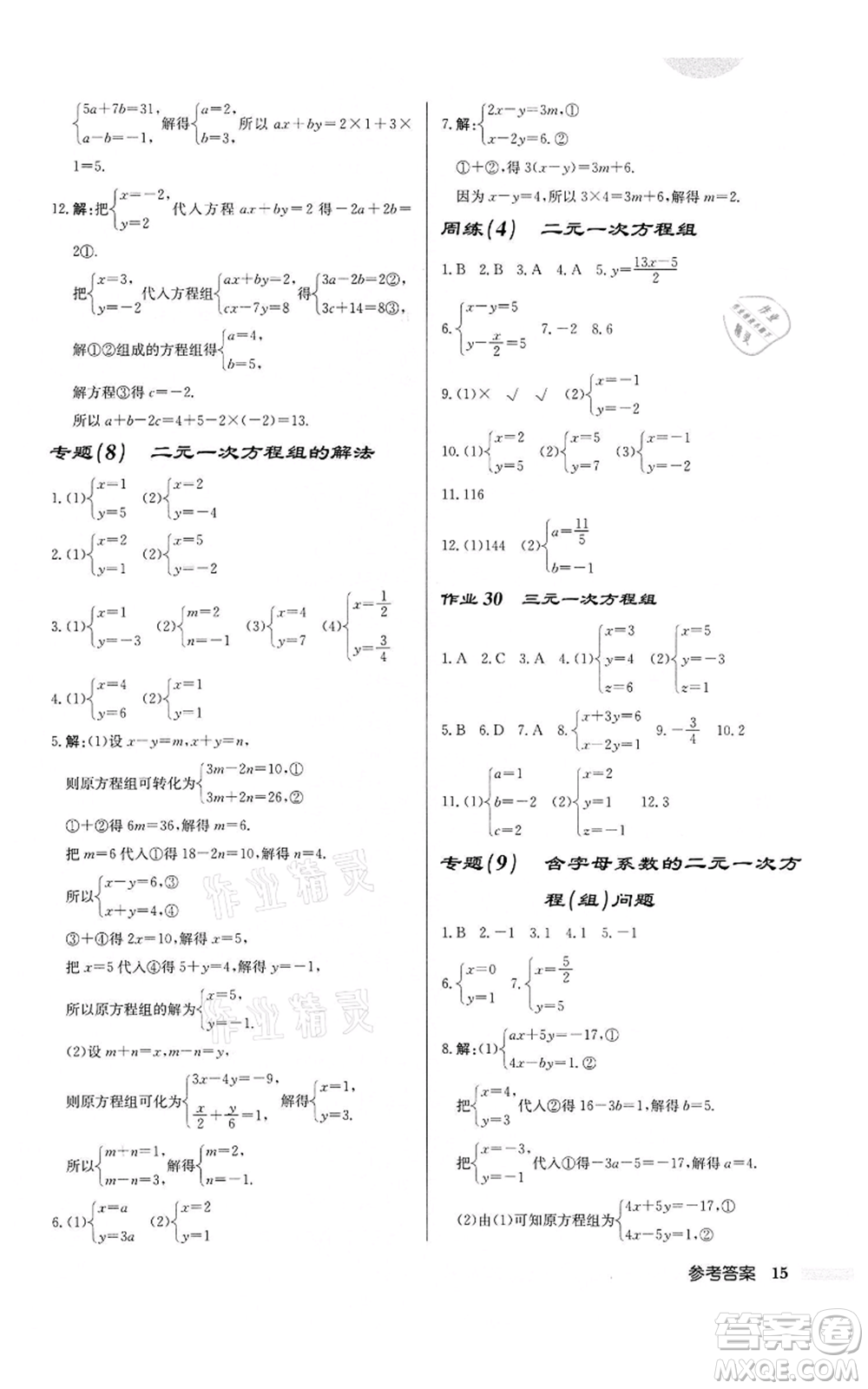 龍門書局2022啟東中學作業(yè)本七年級數(shù)學下冊蘇科版鹽城專版參考答案