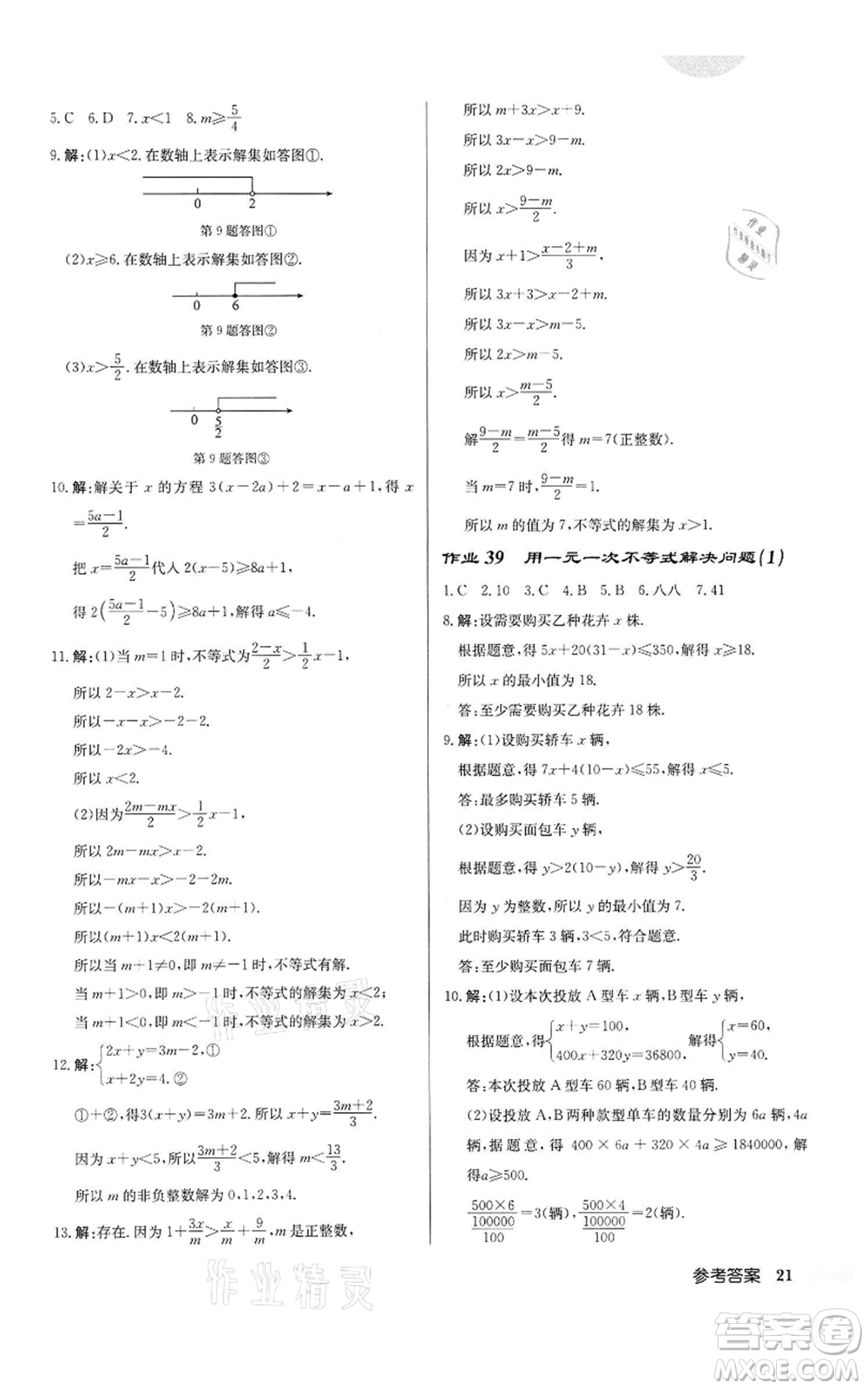 龍門書局2022啟東中學作業(yè)本七年級數(shù)學下冊蘇科版鹽城專版參考答案