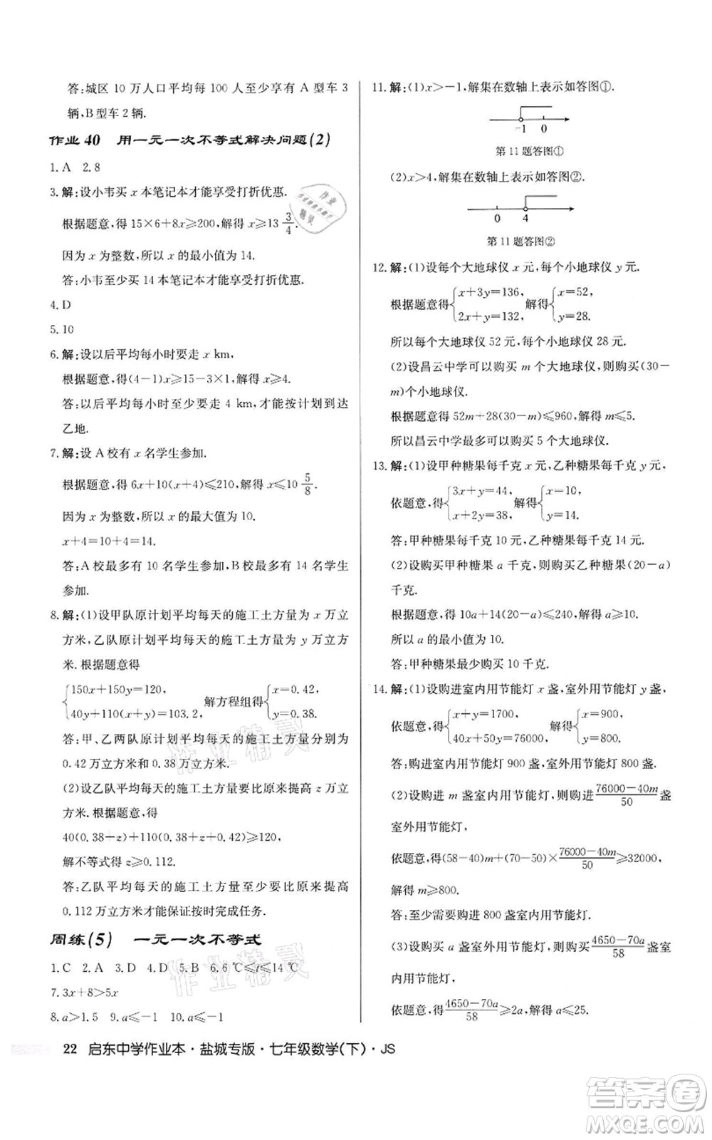 龍門書局2022啟東中學作業(yè)本七年級數(shù)學下冊蘇科版鹽城專版參考答案