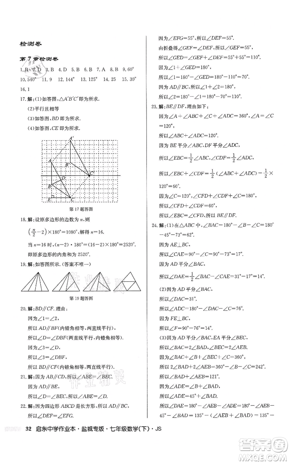 龍門書局2022啟東中學作業(yè)本七年級數(shù)學下冊蘇科版鹽城專版參考答案