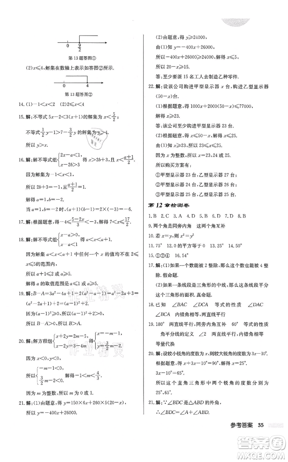 龍門書局2022啟東中學作業(yè)本七年級數(shù)學下冊蘇科版鹽城專版參考答案