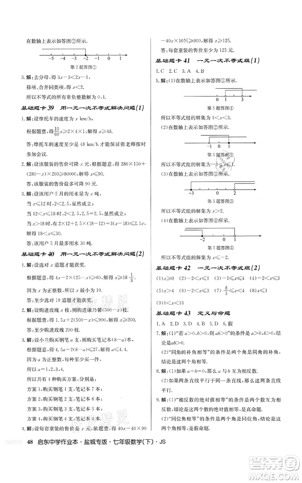 龍門書局2022啟東中學作業(yè)本七年級數(shù)學下冊蘇科版鹽城專版參考答案