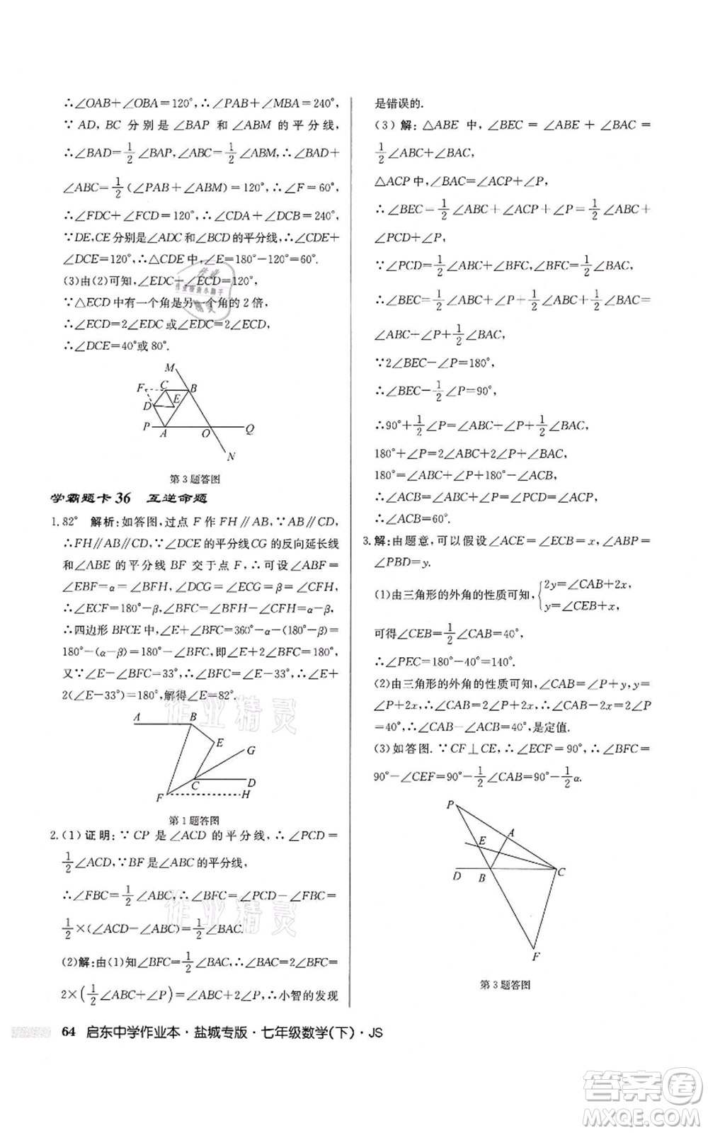 龍門書局2022啟東中學作業(yè)本七年級數(shù)學下冊蘇科版鹽城專版參考答案