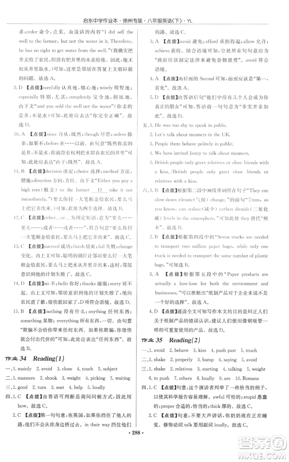 龍門書局2022啟東中學(xué)作業(yè)本八年級(jí)英語(yǔ)下冊(cè)譯林版徐州專版參考答案