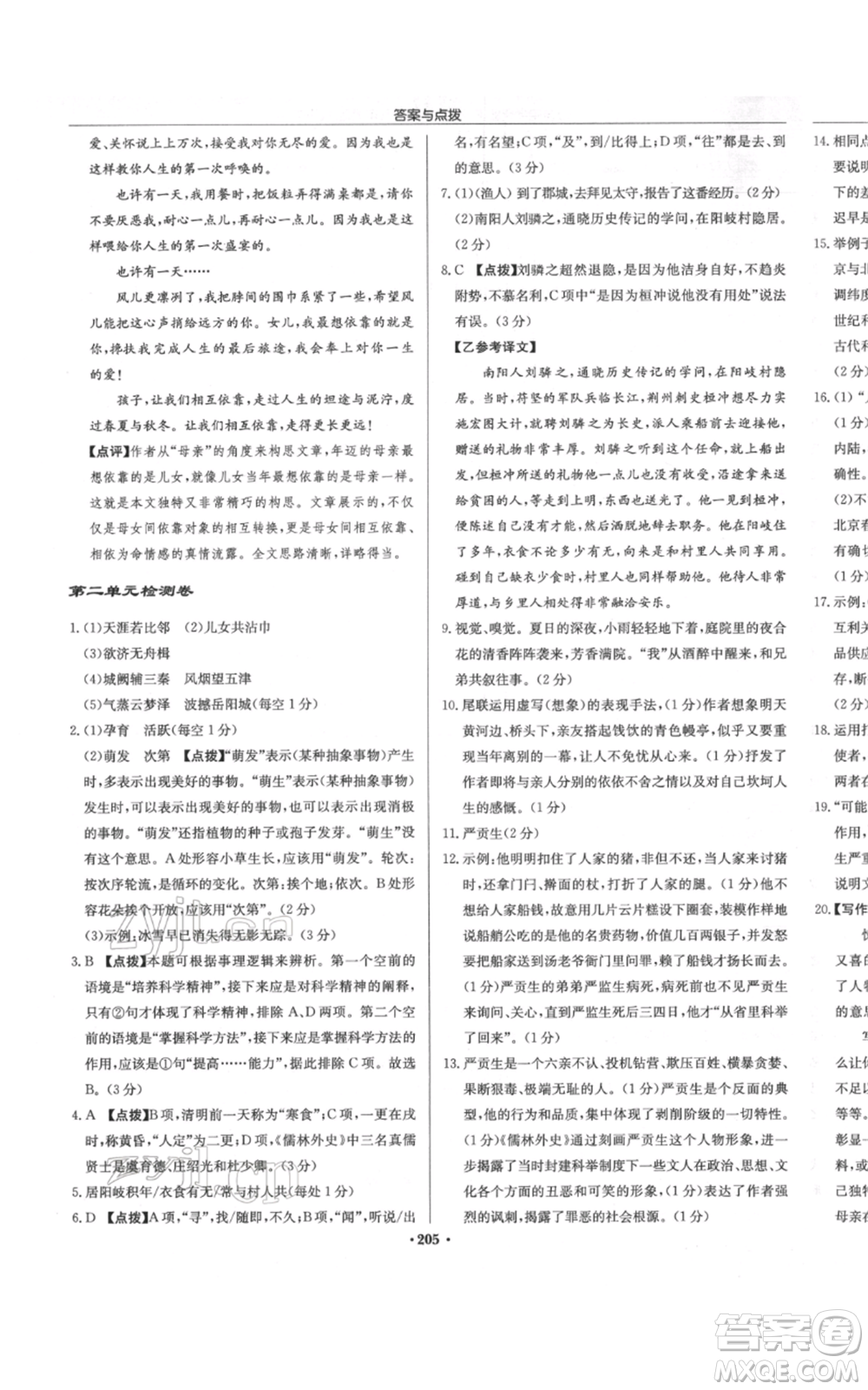 龍門書局2022啟東中學(xué)作業(yè)本八年級語文下冊人教版徐州專版參考答案