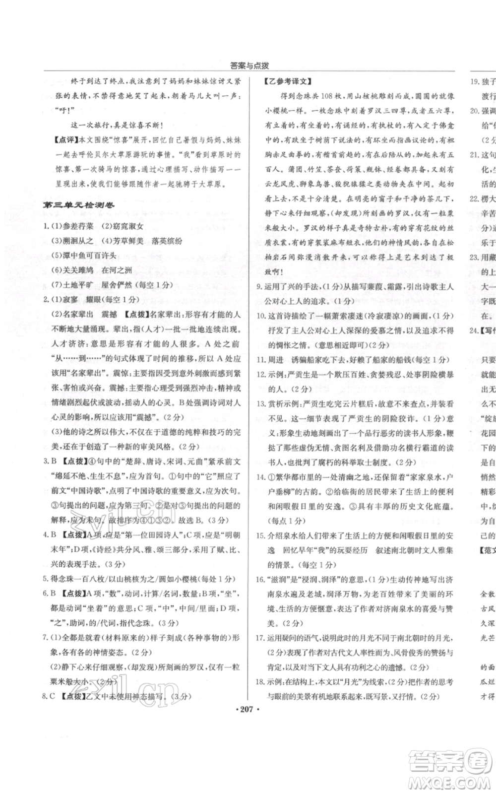 龍門書局2022啟東中學(xué)作業(yè)本八年級語文下冊人教版徐州專版參考答案