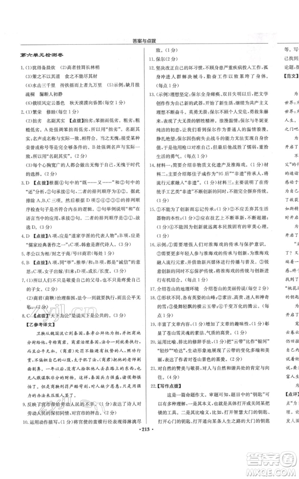 龍門書局2022啟東中學(xué)作業(yè)本八年級語文下冊人教版徐州專版參考答案