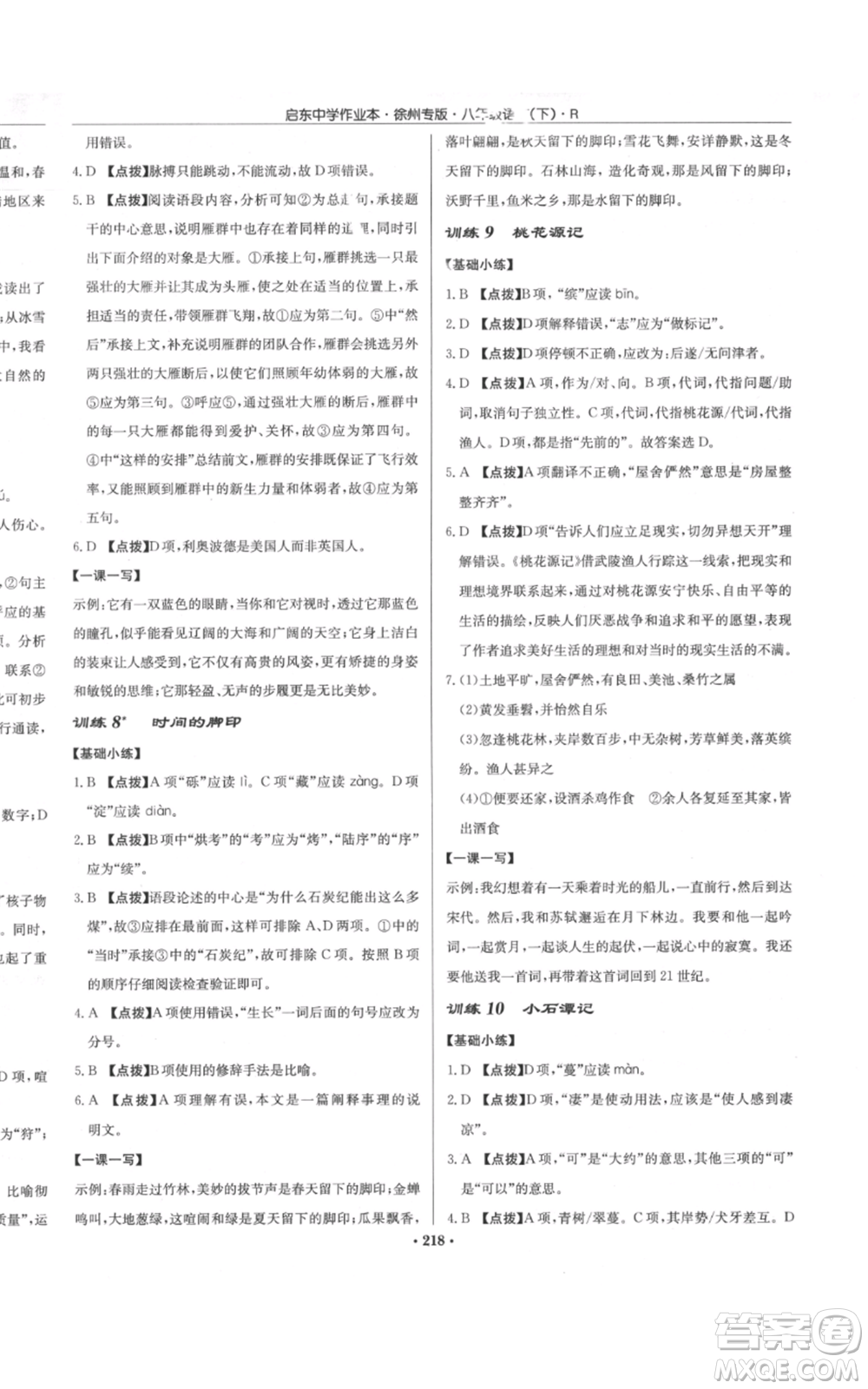 龍門書局2022啟東中學(xué)作業(yè)本八年級語文下冊人教版徐州專版參考答案