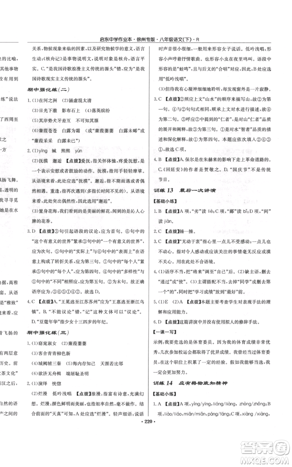 龍門書局2022啟東中學(xué)作業(yè)本八年級語文下冊人教版徐州專版參考答案