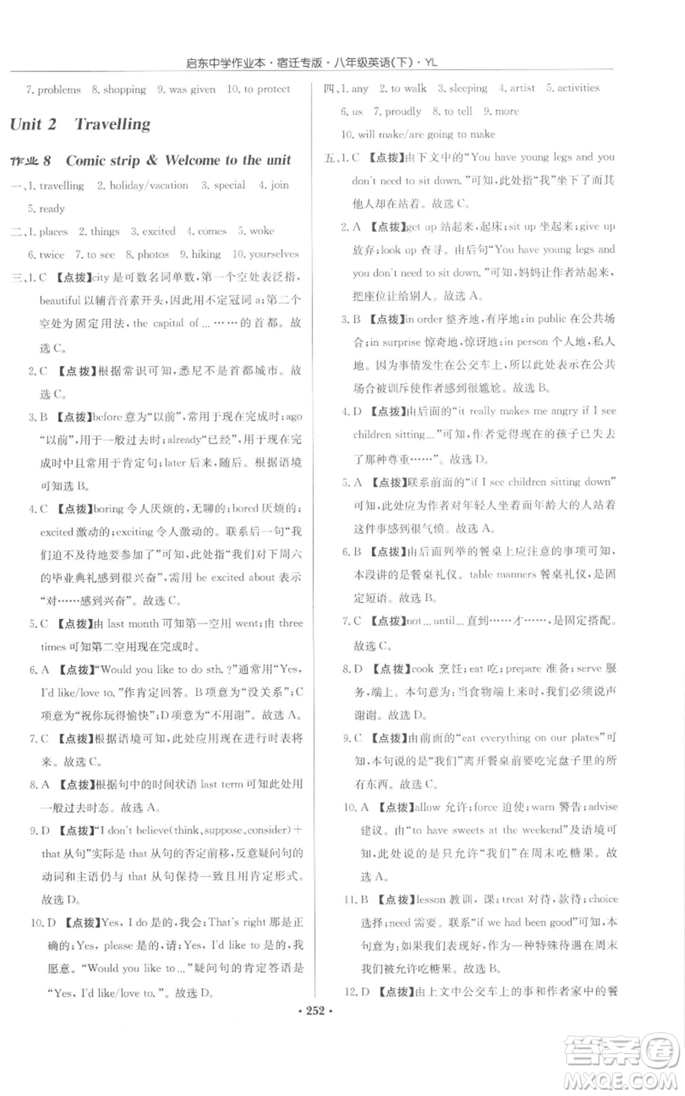 龍門書局2022啟東中學(xué)作業(yè)本八年級(jí)英語(yǔ)下冊(cè)譯林版宿遷專版參考答案