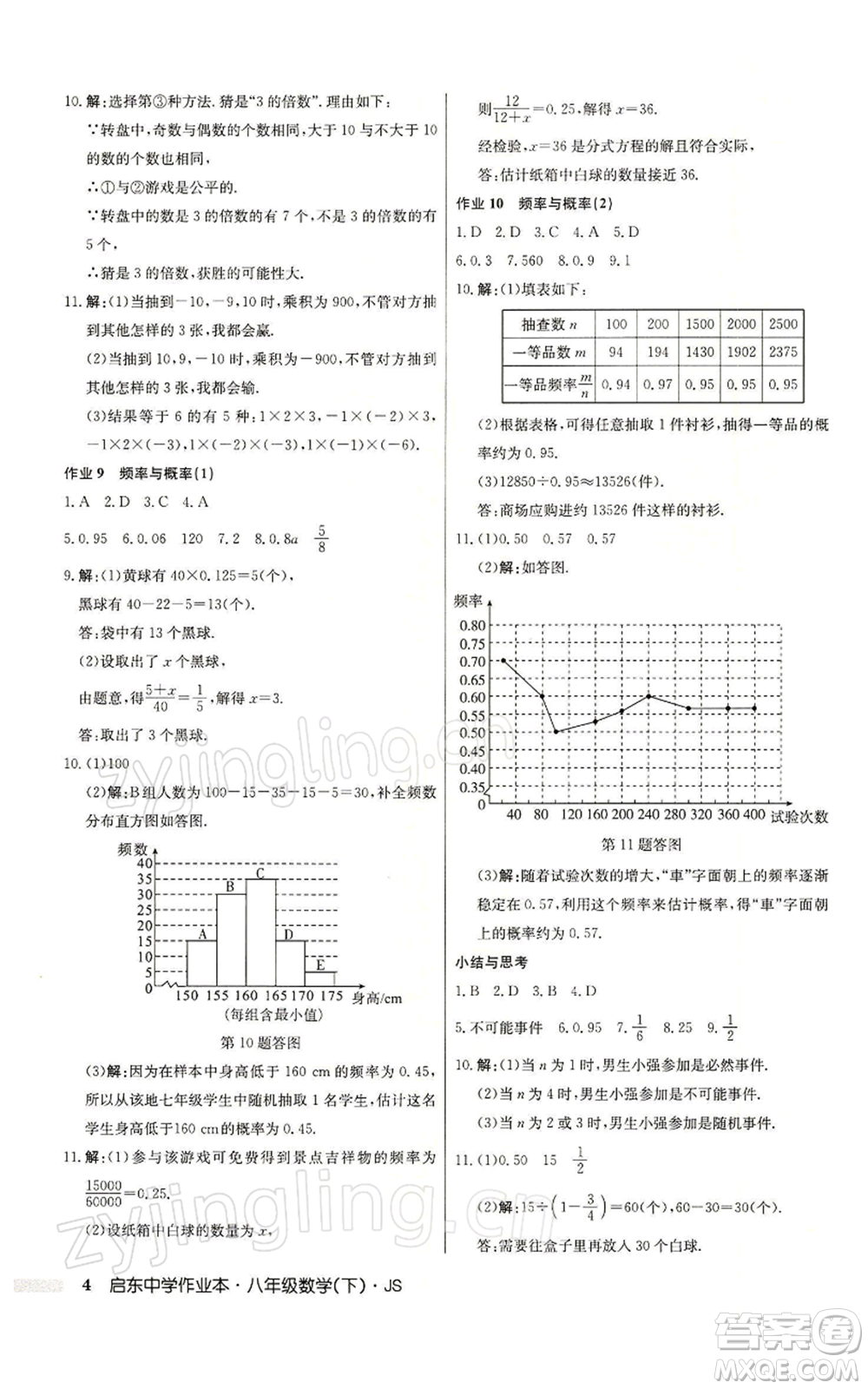 龍門書局2022啟東中學(xué)作業(yè)本八年級(jí)數(shù)學(xué)下冊(cè)蘇科版參考答案