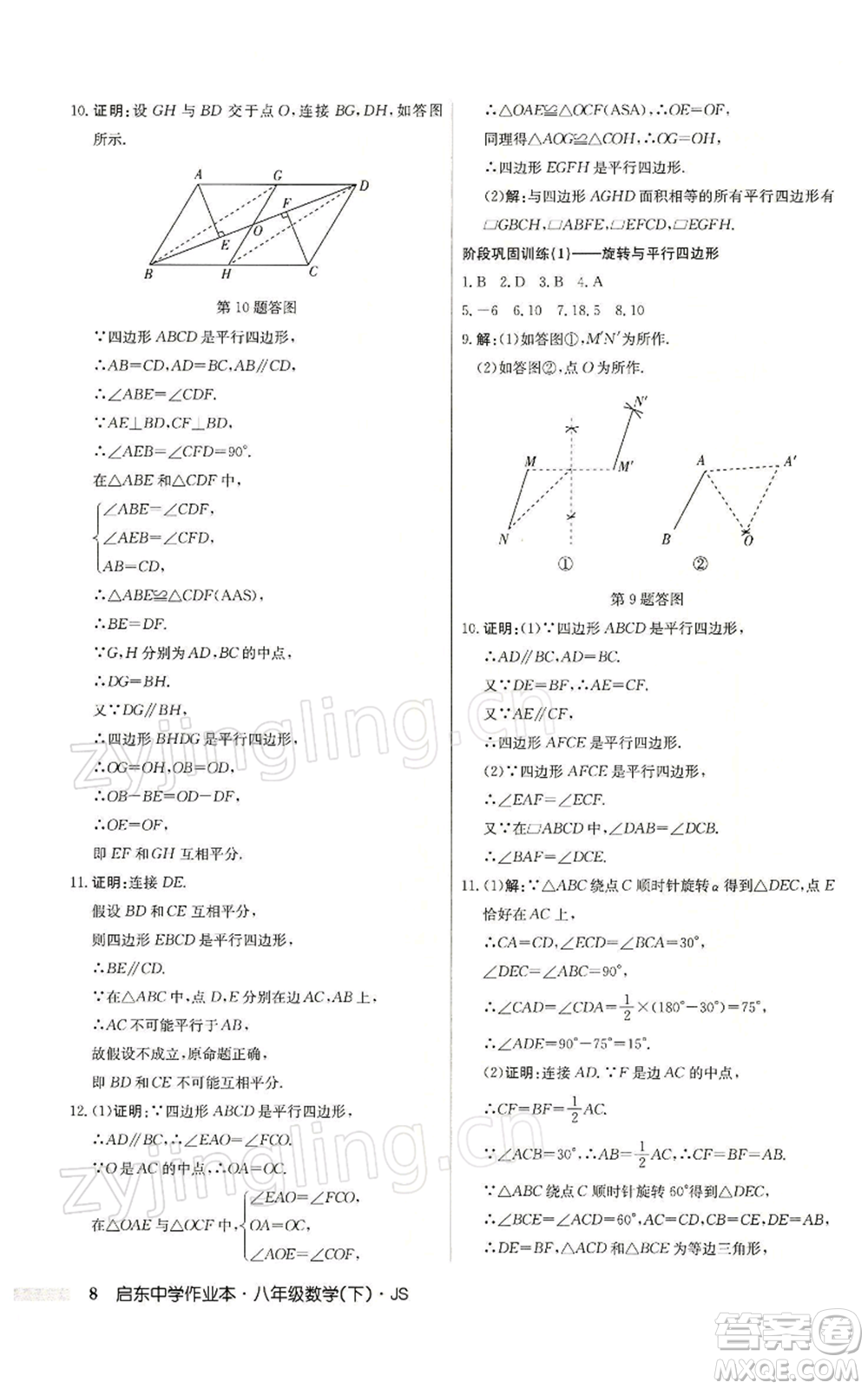 龍門書局2022啟東中學(xué)作業(yè)本八年級(jí)數(shù)學(xué)下冊(cè)蘇科版參考答案