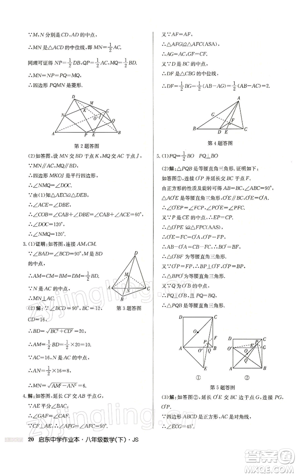 龍門書局2022啟東中學(xué)作業(yè)本八年級(jí)數(shù)學(xué)下冊(cè)蘇科版參考答案