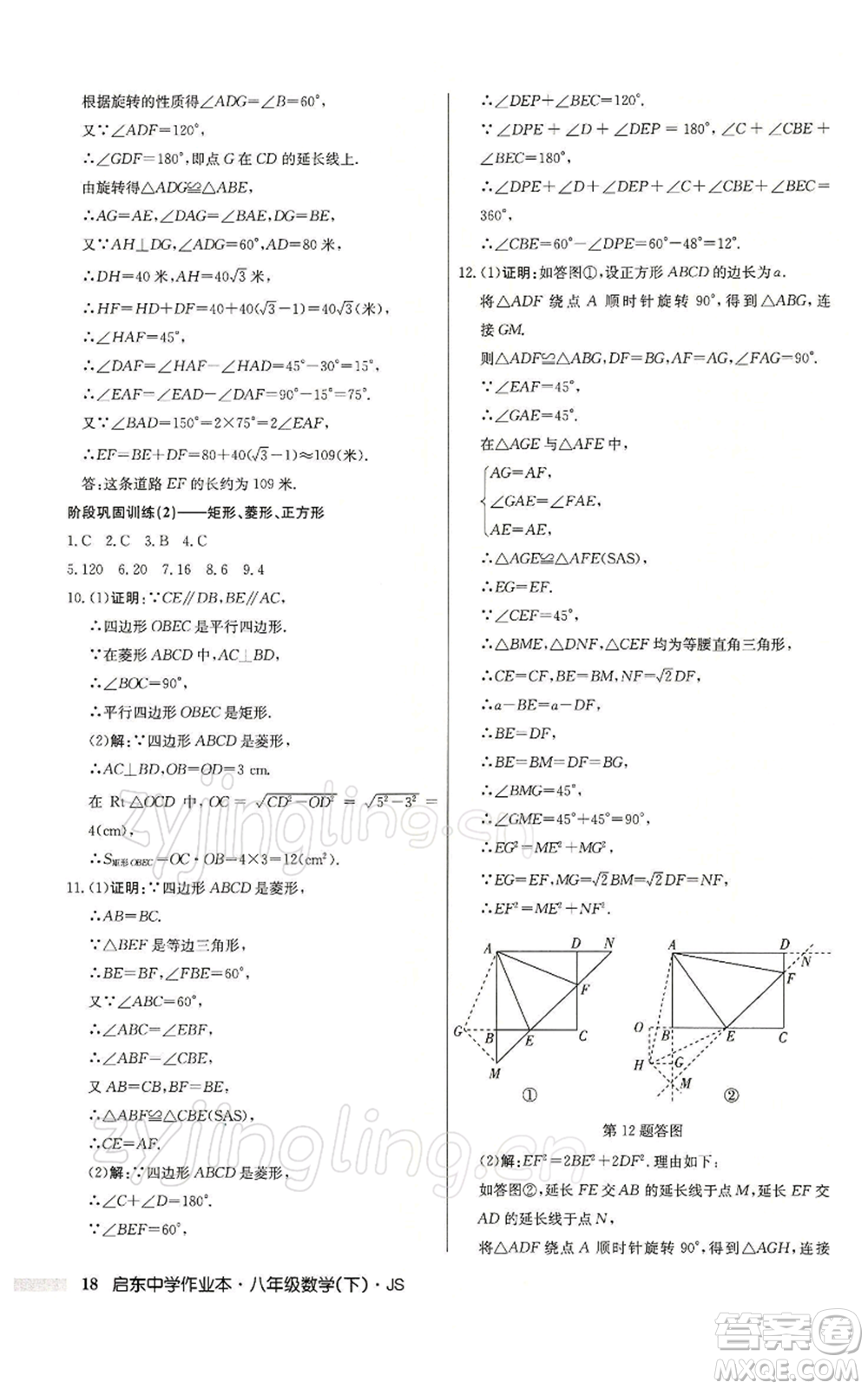 龍門書局2022啟東中學(xué)作業(yè)本八年級(jí)數(shù)學(xué)下冊(cè)蘇科版參考答案