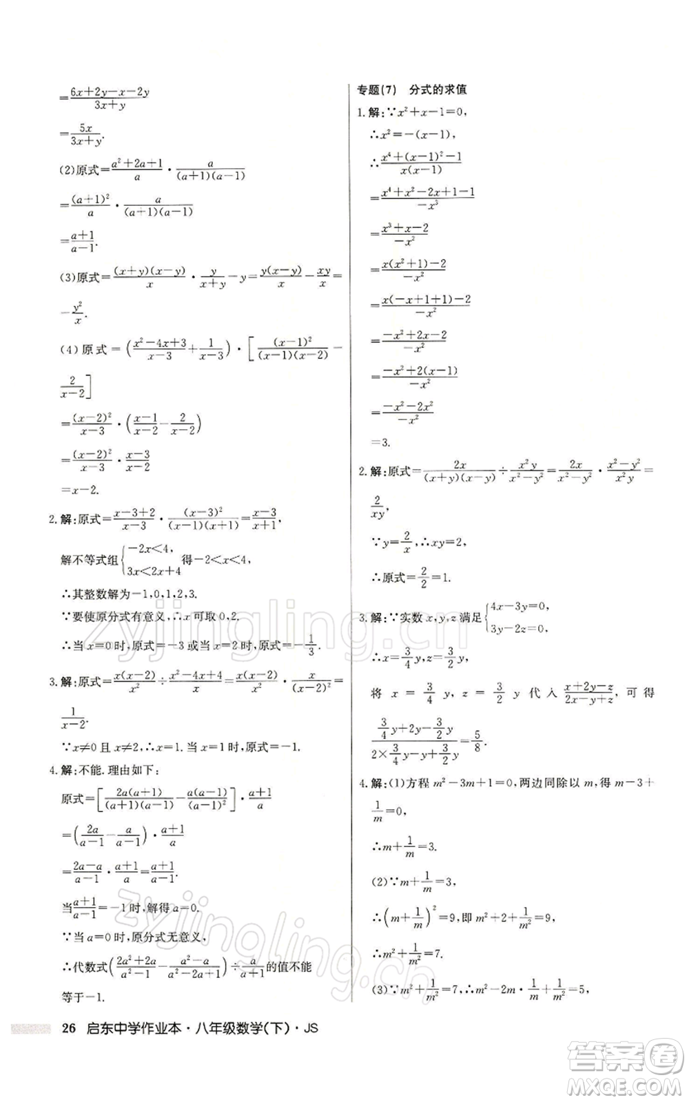 龍門書局2022啟東中學(xué)作業(yè)本八年級(jí)數(shù)學(xué)下冊(cè)蘇科版參考答案