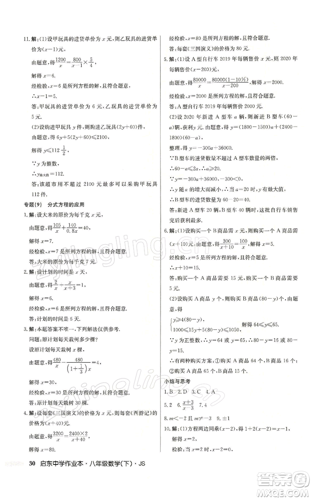 龍門書局2022啟東中學(xué)作業(yè)本八年級(jí)數(shù)學(xué)下冊(cè)蘇科版參考答案