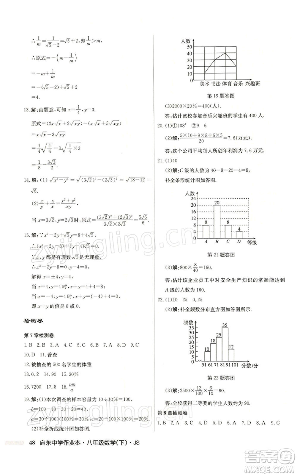 龍門書局2022啟東中學(xué)作業(yè)本八年級(jí)數(shù)學(xué)下冊(cè)蘇科版參考答案