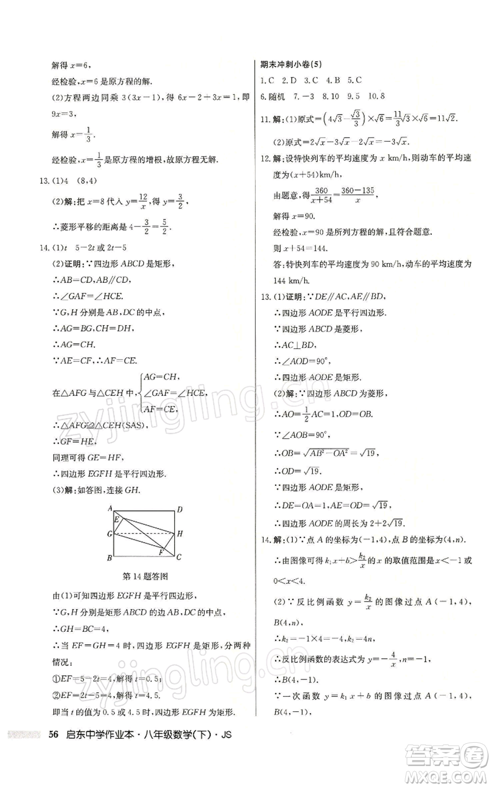 龍門書局2022啟東中學(xué)作業(yè)本八年級(jí)數(shù)學(xué)下冊(cè)蘇科版參考答案