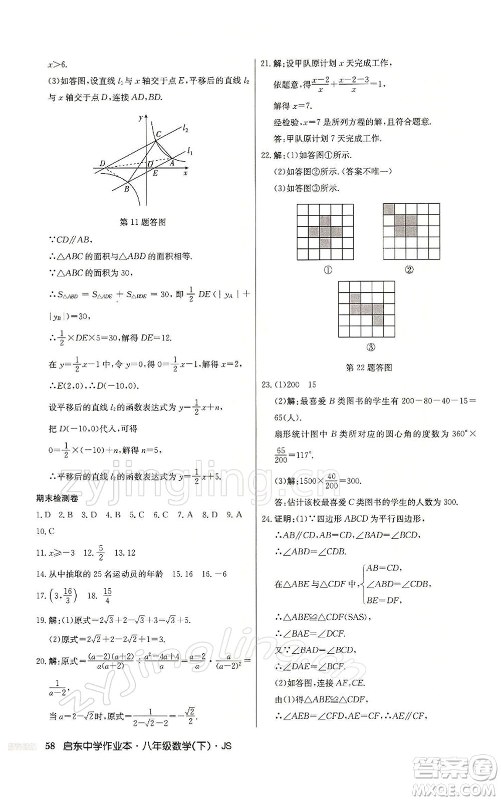 龍門書局2022啟東中學(xué)作業(yè)本八年級(jí)數(shù)學(xué)下冊(cè)蘇科版參考答案