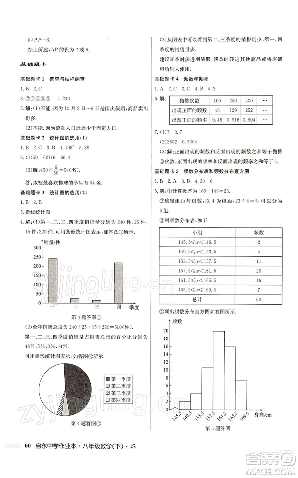 龍門書局2022啟東中學(xué)作業(yè)本八年級(jí)數(shù)學(xué)下冊(cè)蘇科版參考答案