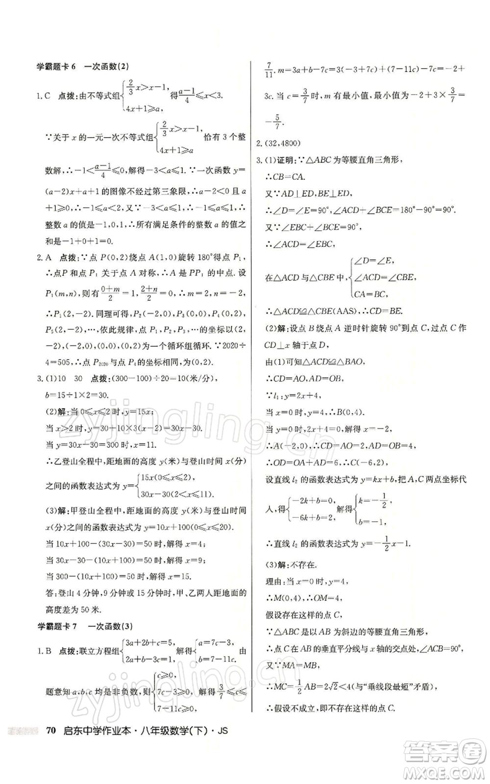 龍門書局2022啟東中學(xué)作業(yè)本八年級(jí)數(shù)學(xué)下冊(cè)蘇科版參考答案