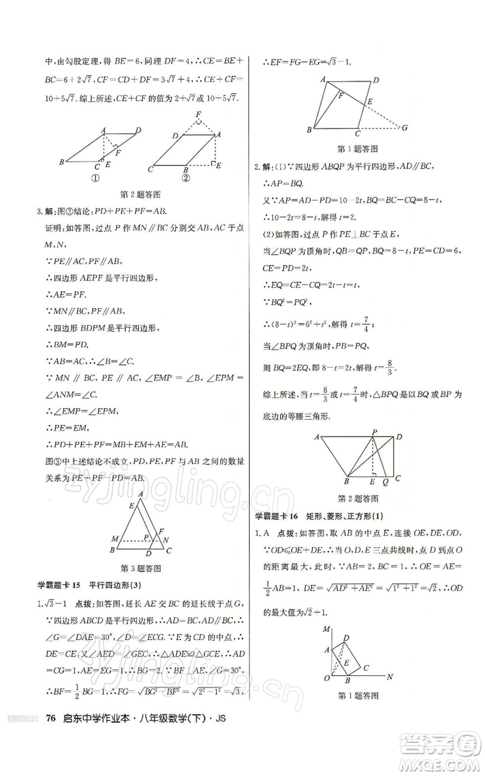 龍門書局2022啟東中學(xué)作業(yè)本八年級(jí)數(shù)學(xué)下冊(cè)蘇科版參考答案