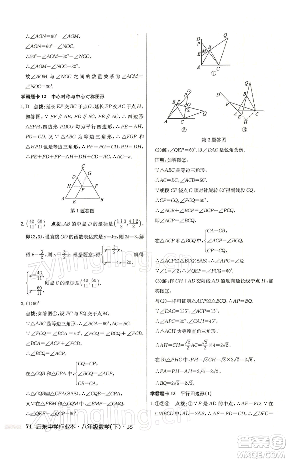 龍門書局2022啟東中學(xué)作業(yè)本八年級(jí)數(shù)學(xué)下冊(cè)蘇科版參考答案