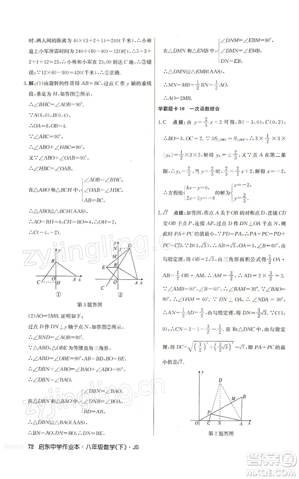 龍門書局2022啟東中學(xué)作業(yè)本八年級(jí)數(shù)學(xué)下冊(cè)蘇科版參考答案