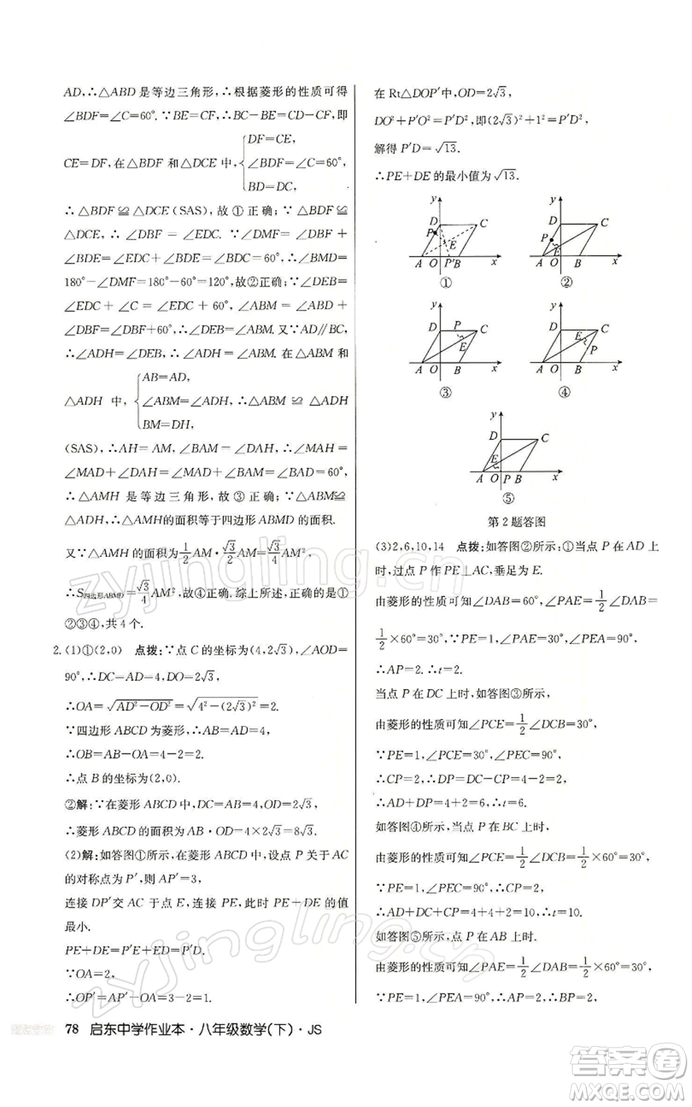 龍門書局2022啟東中學(xué)作業(yè)本八年級(jí)數(shù)學(xué)下冊(cè)蘇科版參考答案