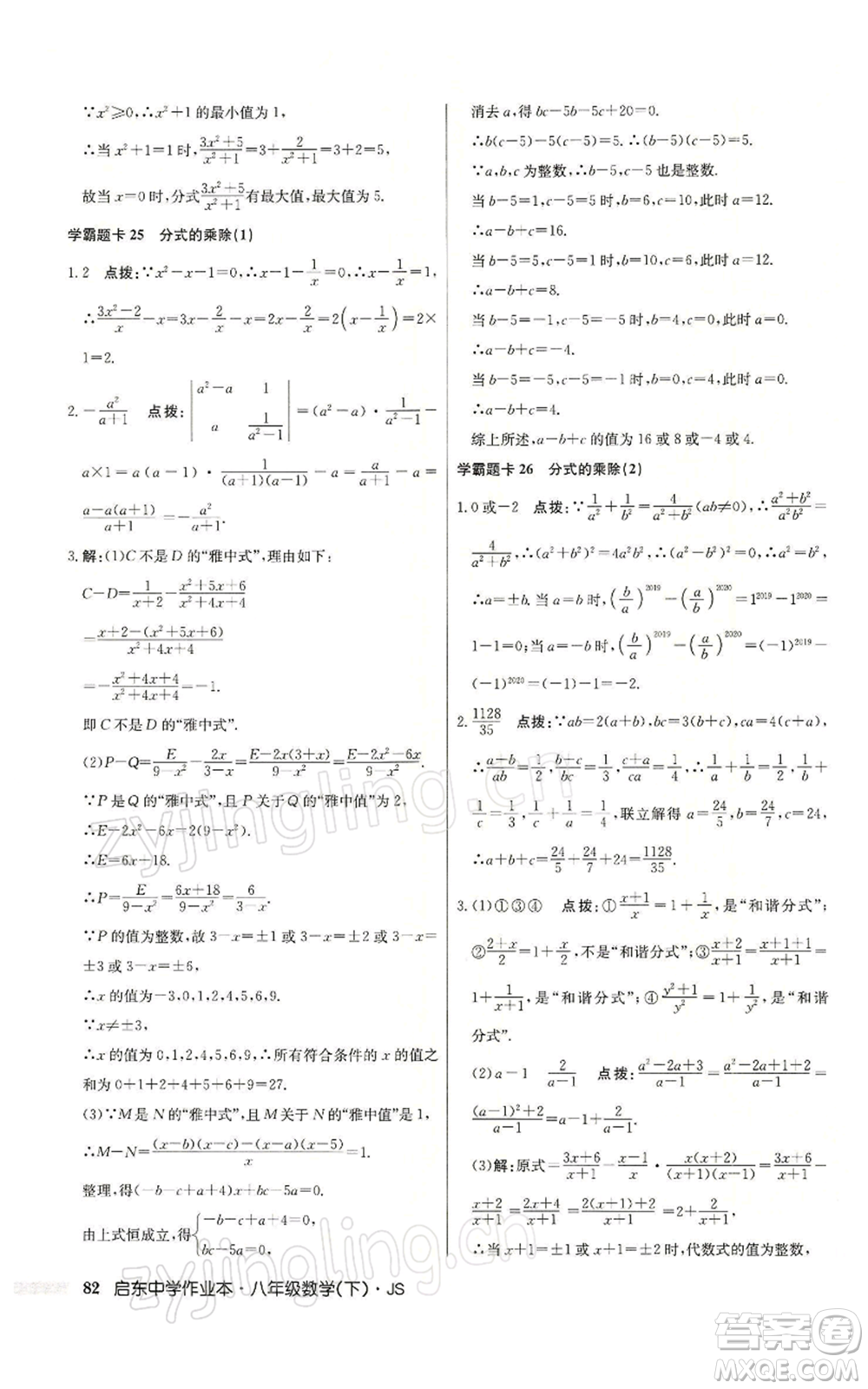 龍門書局2022啟東中學(xué)作業(yè)本八年級(jí)數(shù)學(xué)下冊(cè)蘇科版參考答案